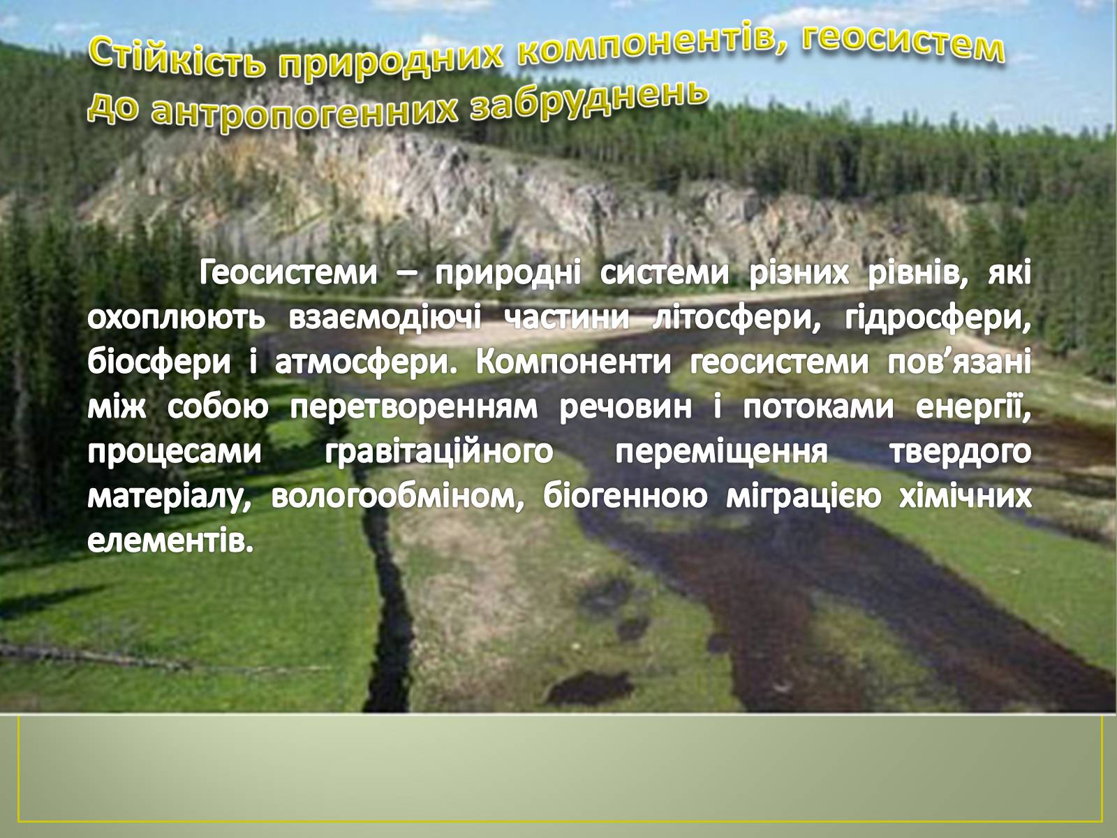 Презентація на тему «Основні антропогенні джерела забруднення навколишнього середовища» (варіант 2) - Слайд #12 Презентація на тему «Основні антропогенні джерела забруднення навколишнього середовища» (варіант 2) - Слайд #12