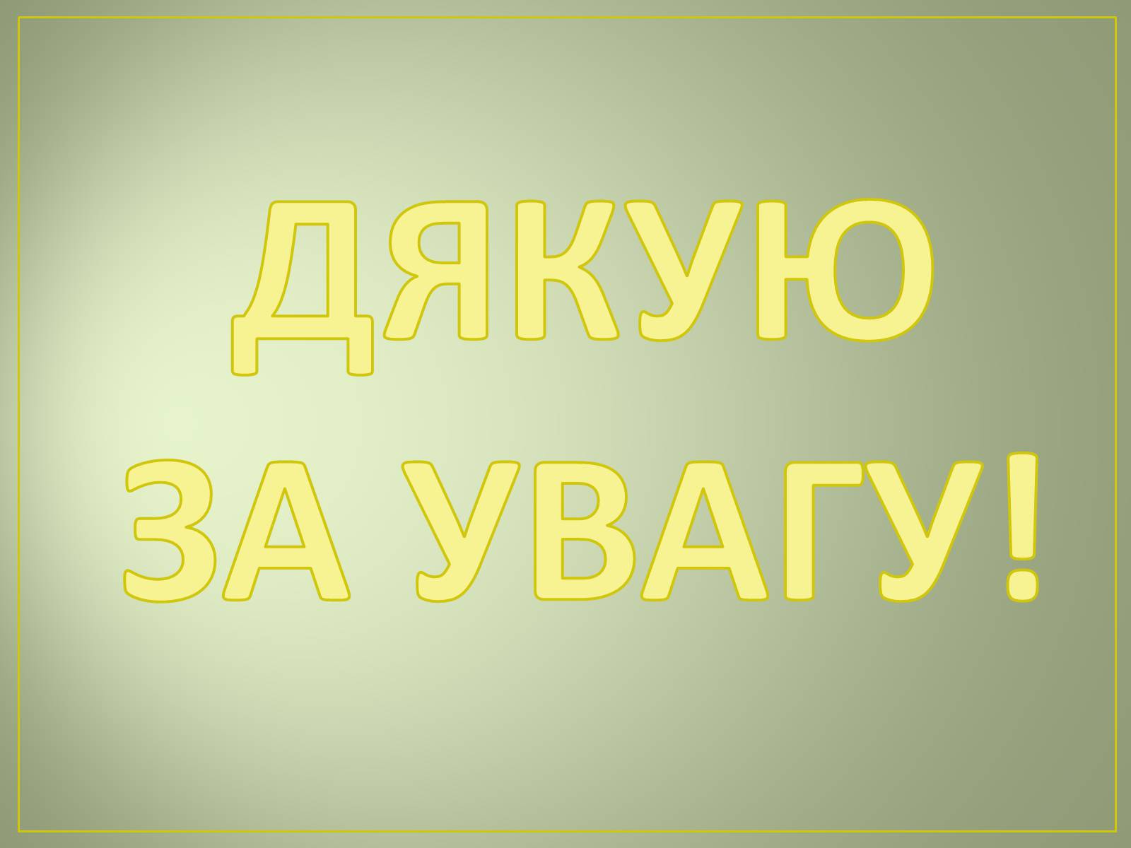 Презентація на тему «Основні антропогенні джерела забруднення навколишнього середовища» (варіант 2) - Слайд #17 Презентація на тему «Основні антропогенні джерела забруднення навколишнього середовища» (варіант 2) - Слайд #17