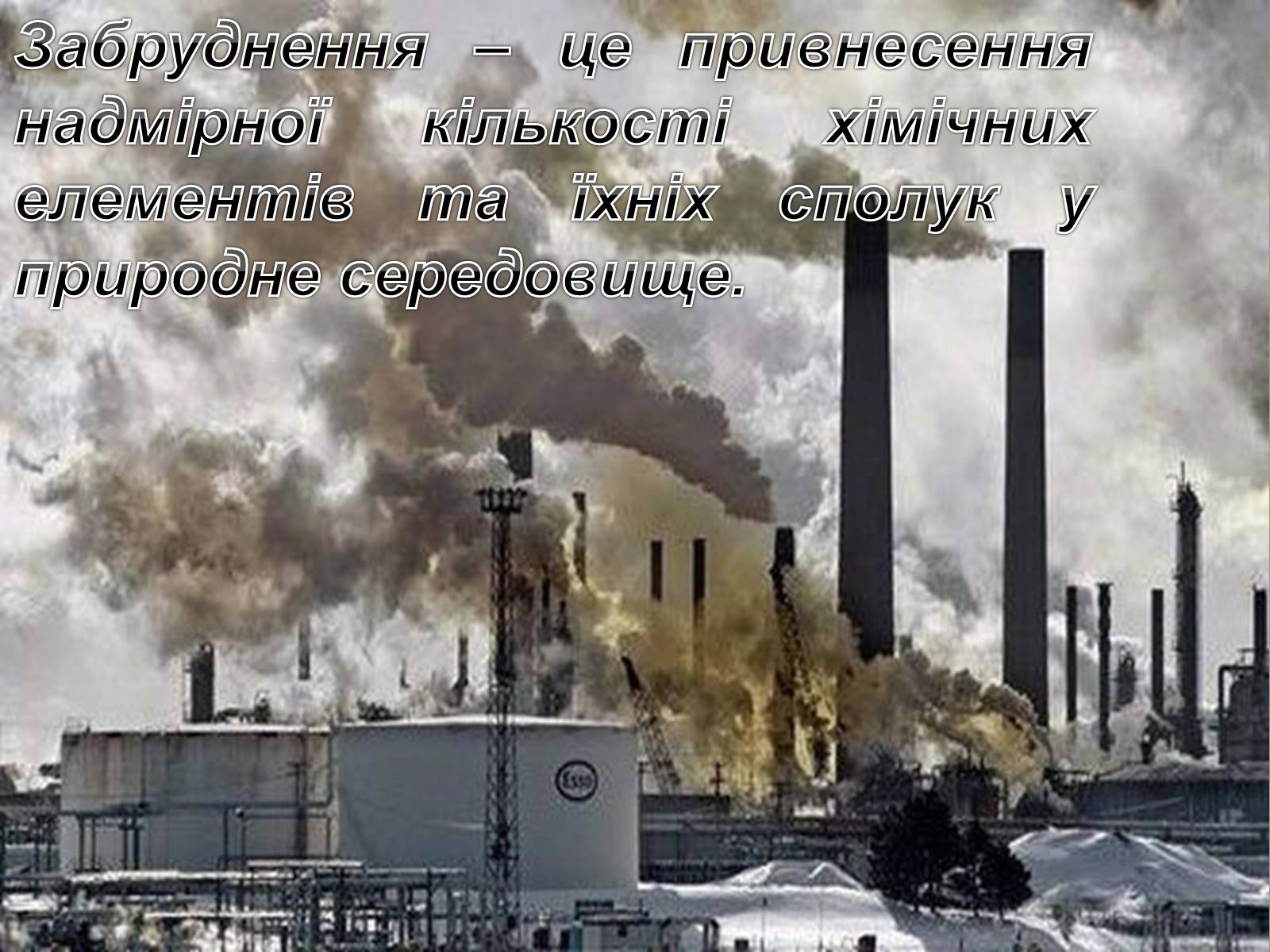 Презентація на тему «Основні антропогенні джерела забруднення навколишнього середовища» (варіант 2) - Слайд #2 Презентація на тему «Основні антропогенні джерела забруднення навколишнього середовища» (варіант 2) - Слайд #2