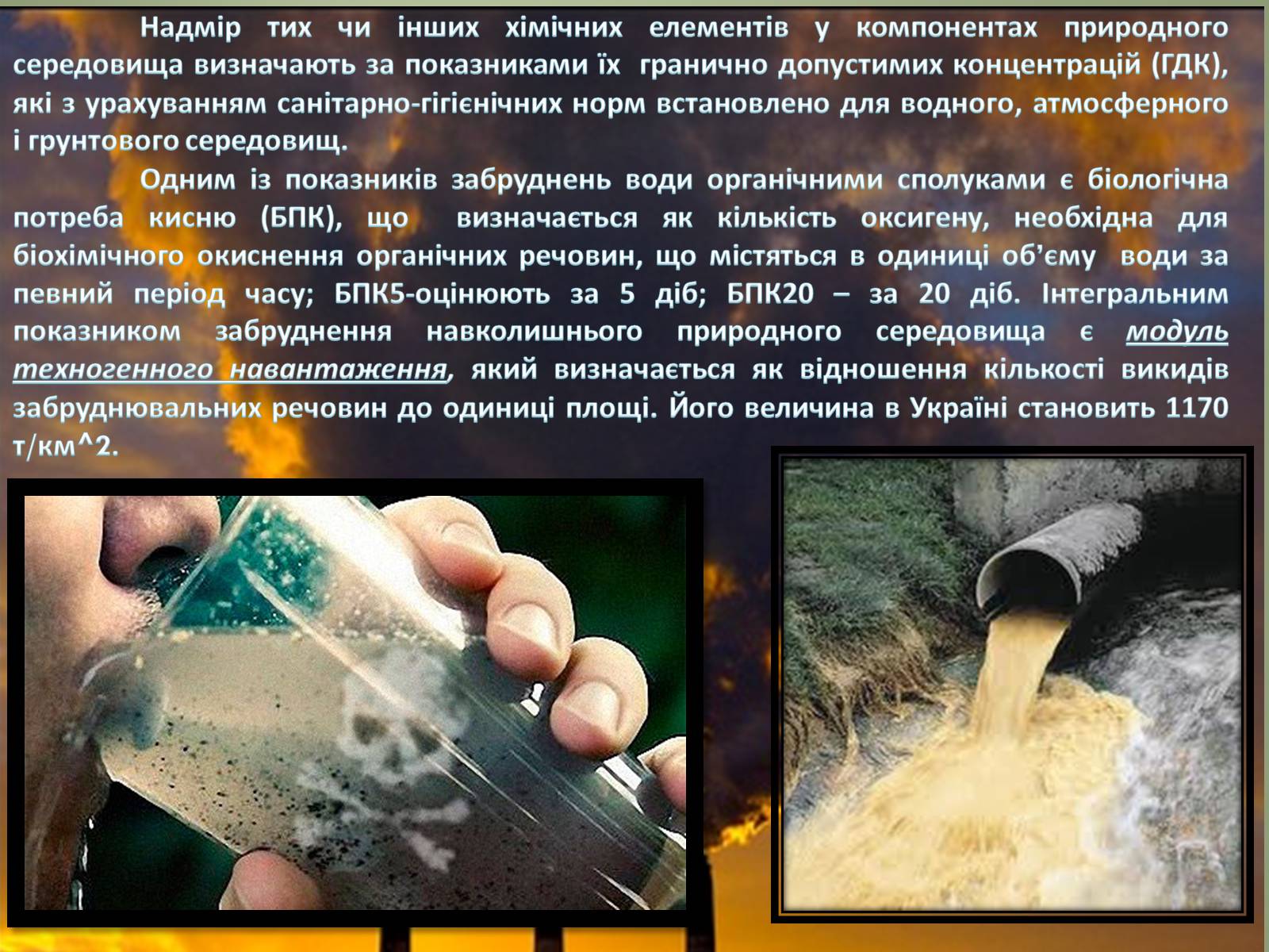 Презентація на тему «Основні антропогенні джерела забруднення навколишнього середовища» (варіант 2) - Слайд #3 Презентація на тему «Основні антропогенні джерела забруднення навколишнього середовища» (варіант 2) - Слайд #3