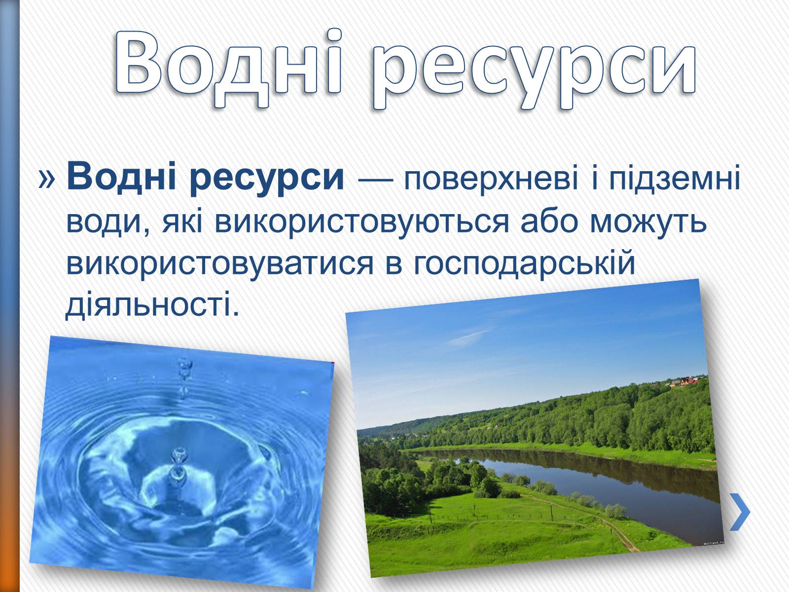 Презентація на тему «Природні ресурси» (варіант 2) - Слайд #13 Презентація на тему «Природні ресурси» (варіант 2) - Слайд #13