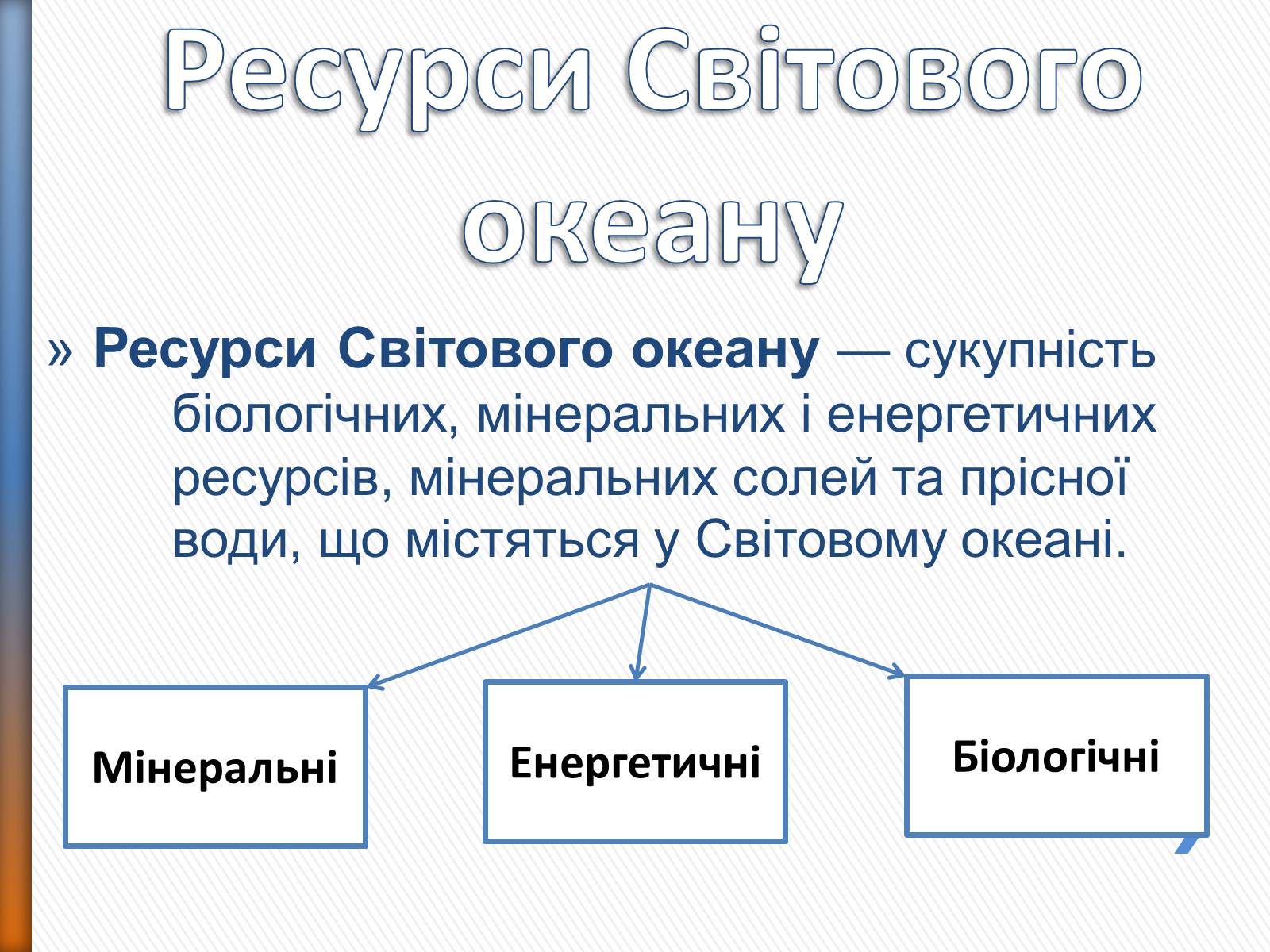 Презентація на тему «Природні ресурси» (варіант 2) - Слайд #15 Презентація на тему «Природні ресурси» (варіант 2) - Слайд #15