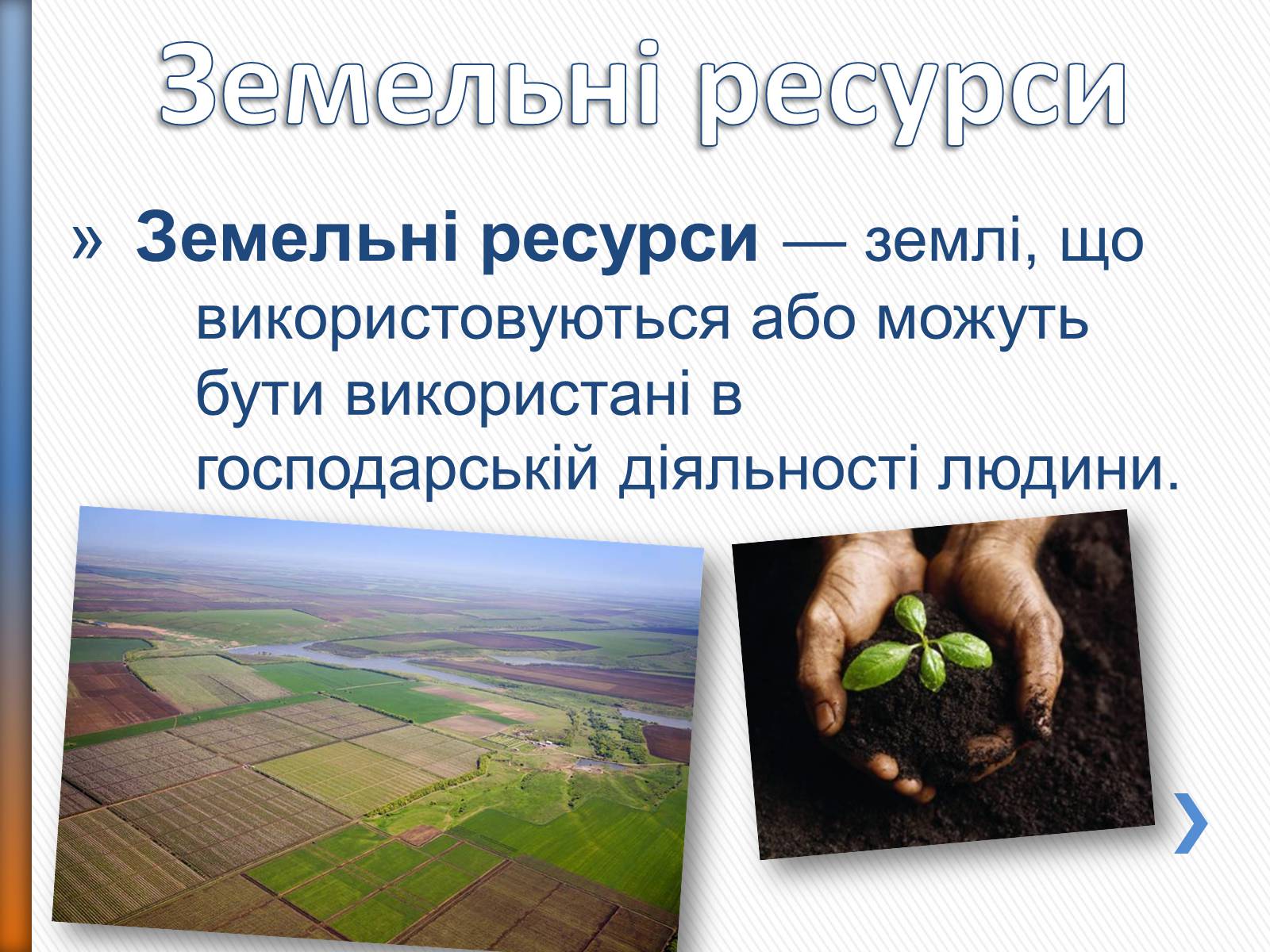Презентація на тему «Природні ресурси» (варіант 2) - Слайд #8 Презентація на тему «Природні ресурси» (варіант 2) - Слайд #8
