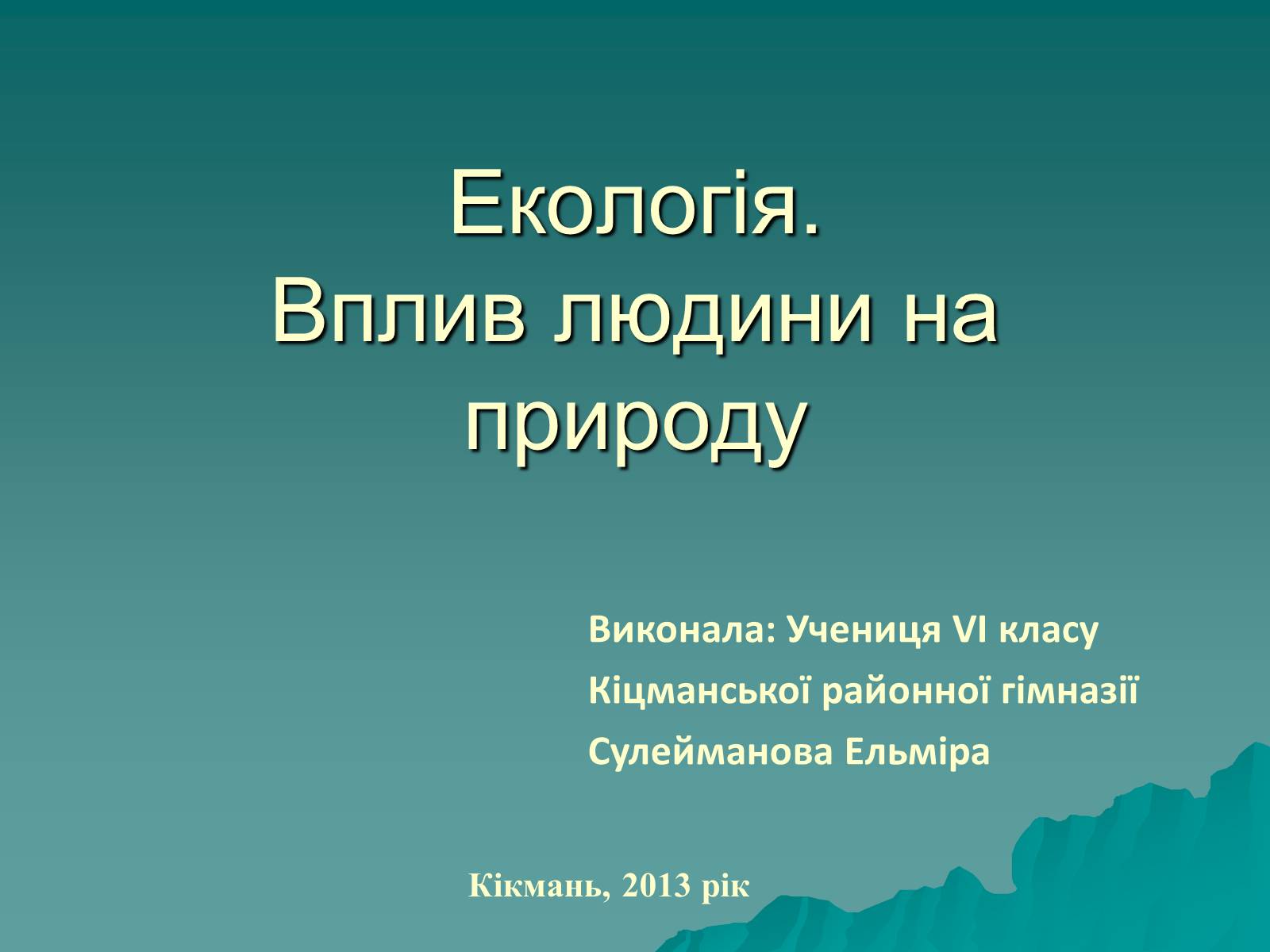 Презентація на тему «Екологія. Вплив людини на природу» - Слайд #1 Презентація на тему «Екологія. Вплив людини на природу» - Слайд #1
