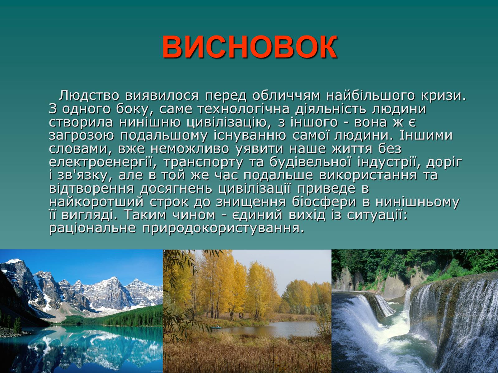 Презентація на тему «Екологія. Вплив людини на природу» - Слайд #14 Презентація на тему «Екологія. Вплив людини на природу» - Слайд #14