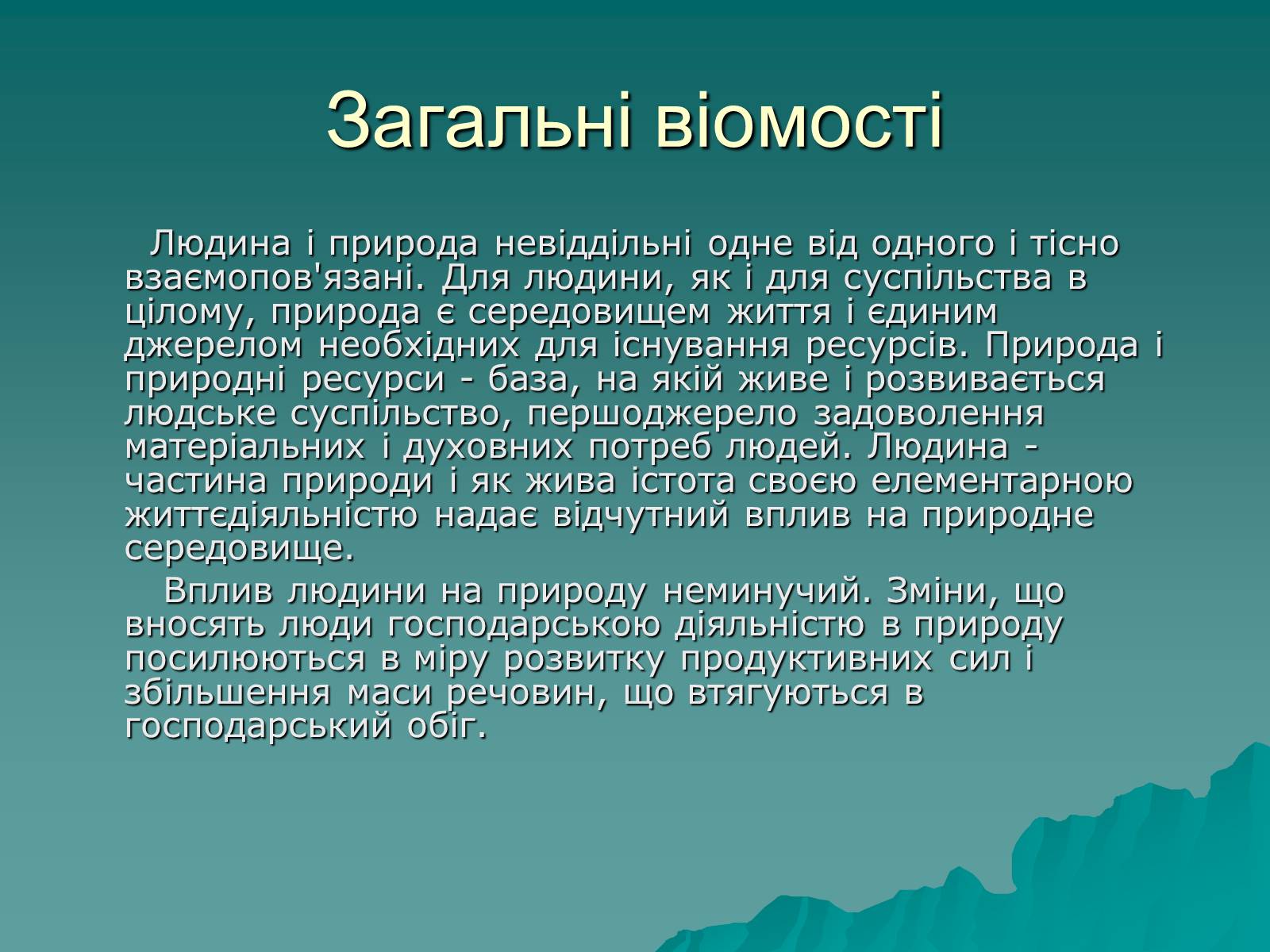 Презентація на тему «Екологія. Вплив людини на природу» - Слайд #2 Презентація на тему «Екологія. Вплив людини на природу» - Слайд #2