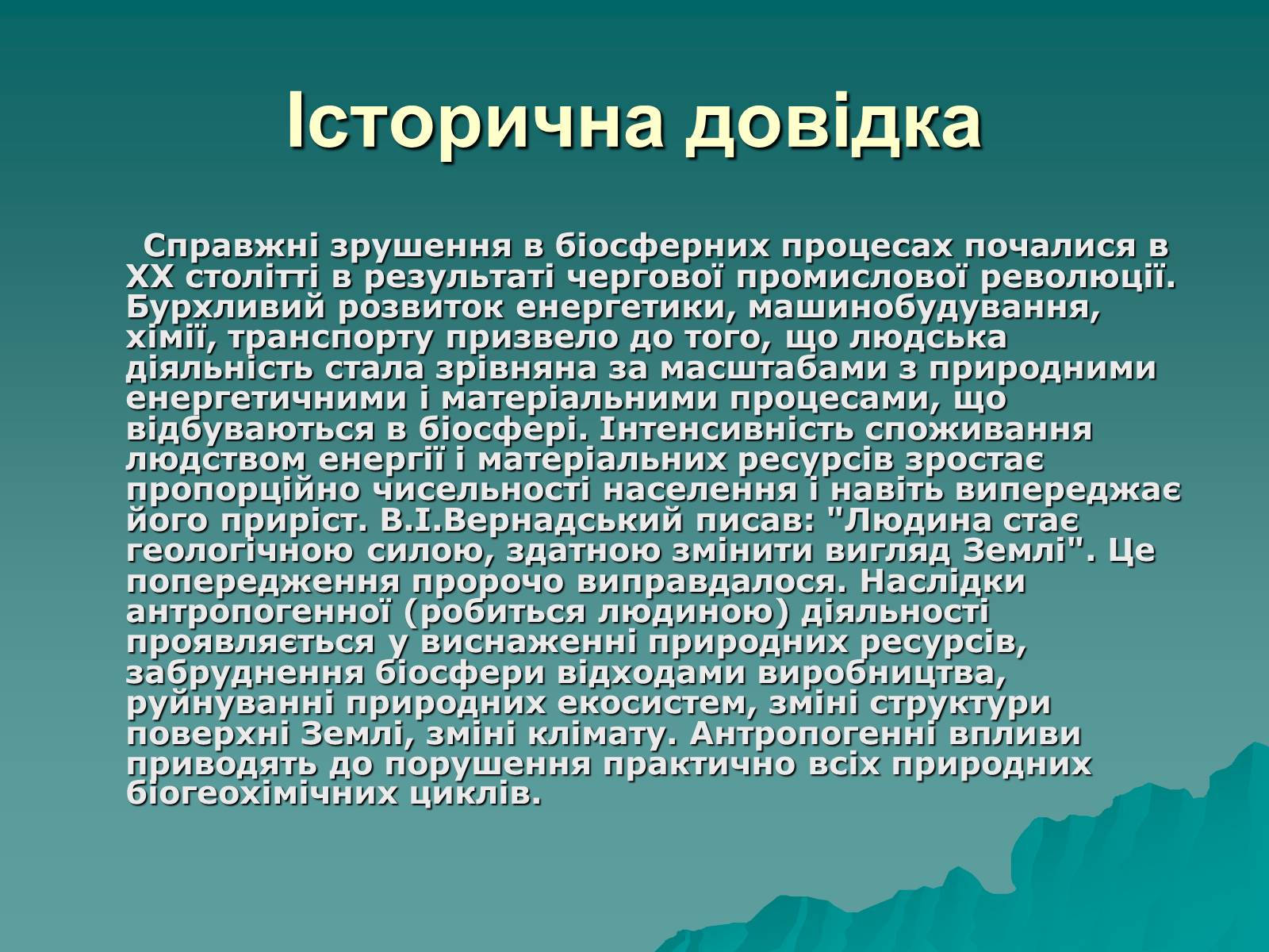 Презентація на тему «Екологія. Вплив людини на природу» - Слайд #4 Презентація на тему «Екологія. Вплив людини на природу» - Слайд #4