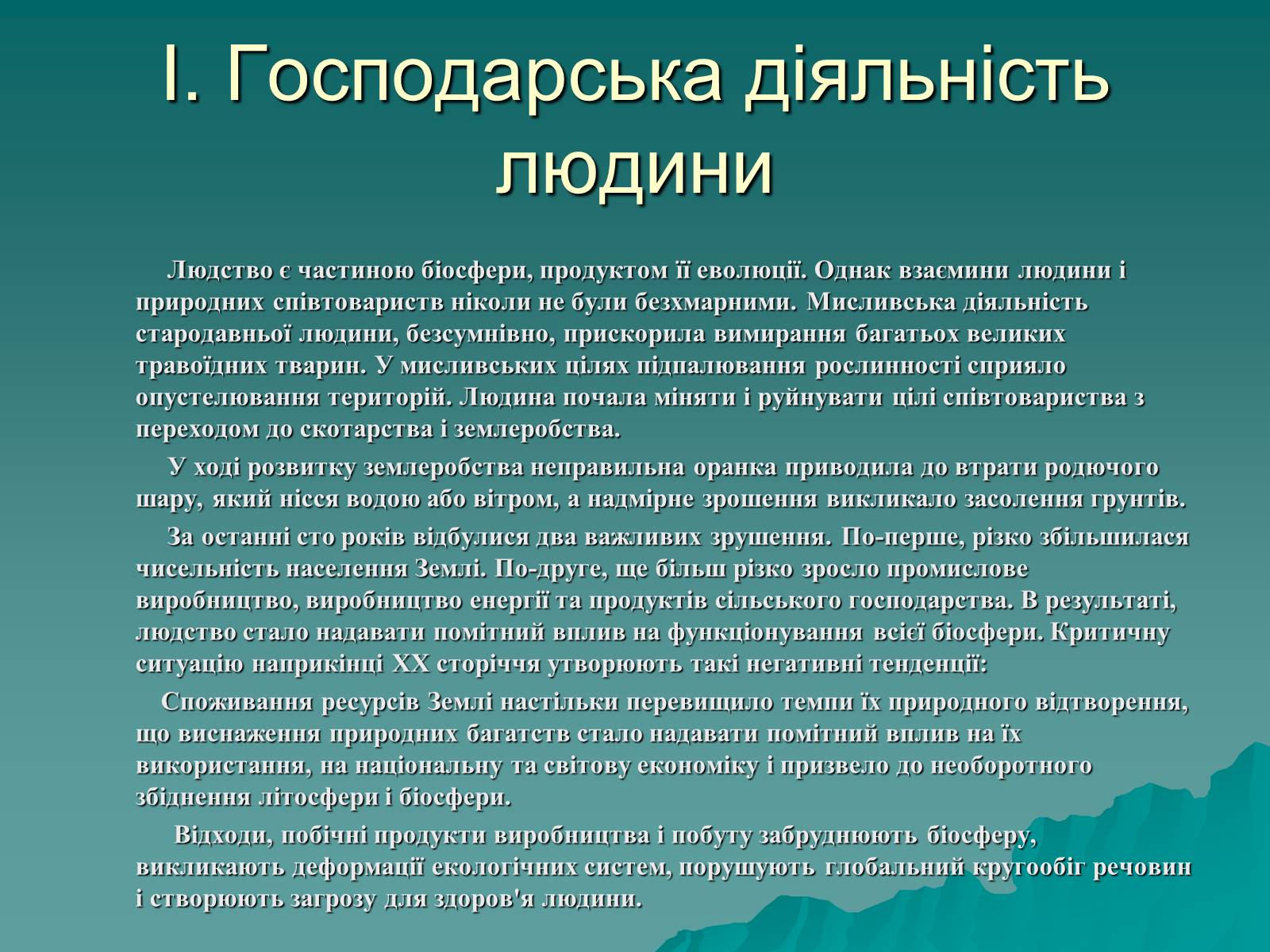 Презентація на тему «Екологія. Вплив людини на природу» - Слайд #6 Презентація на тему «Екологія. Вплив людини на природу» - Слайд #6