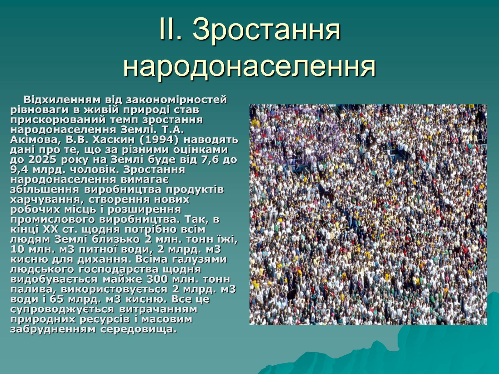 Презентація на тему «Екологія. Вплив людини на природу» - Слайд #7 Презентація на тему «Екологія. Вплив людини на природу» - Слайд #7