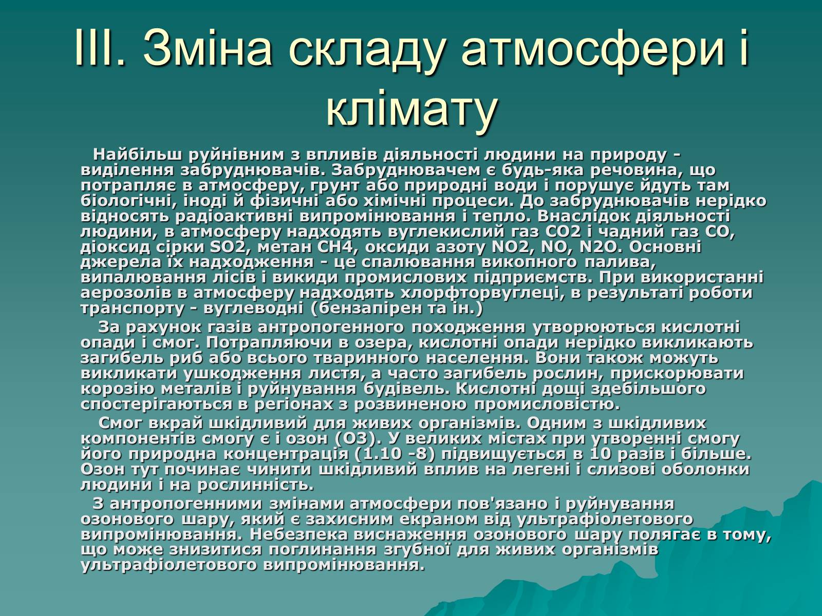 Презентація на тему «Екологія. Вплив людини на природу» - Слайд #8 Презентація на тему «Екологія. Вплив людини на природу» - Слайд #8