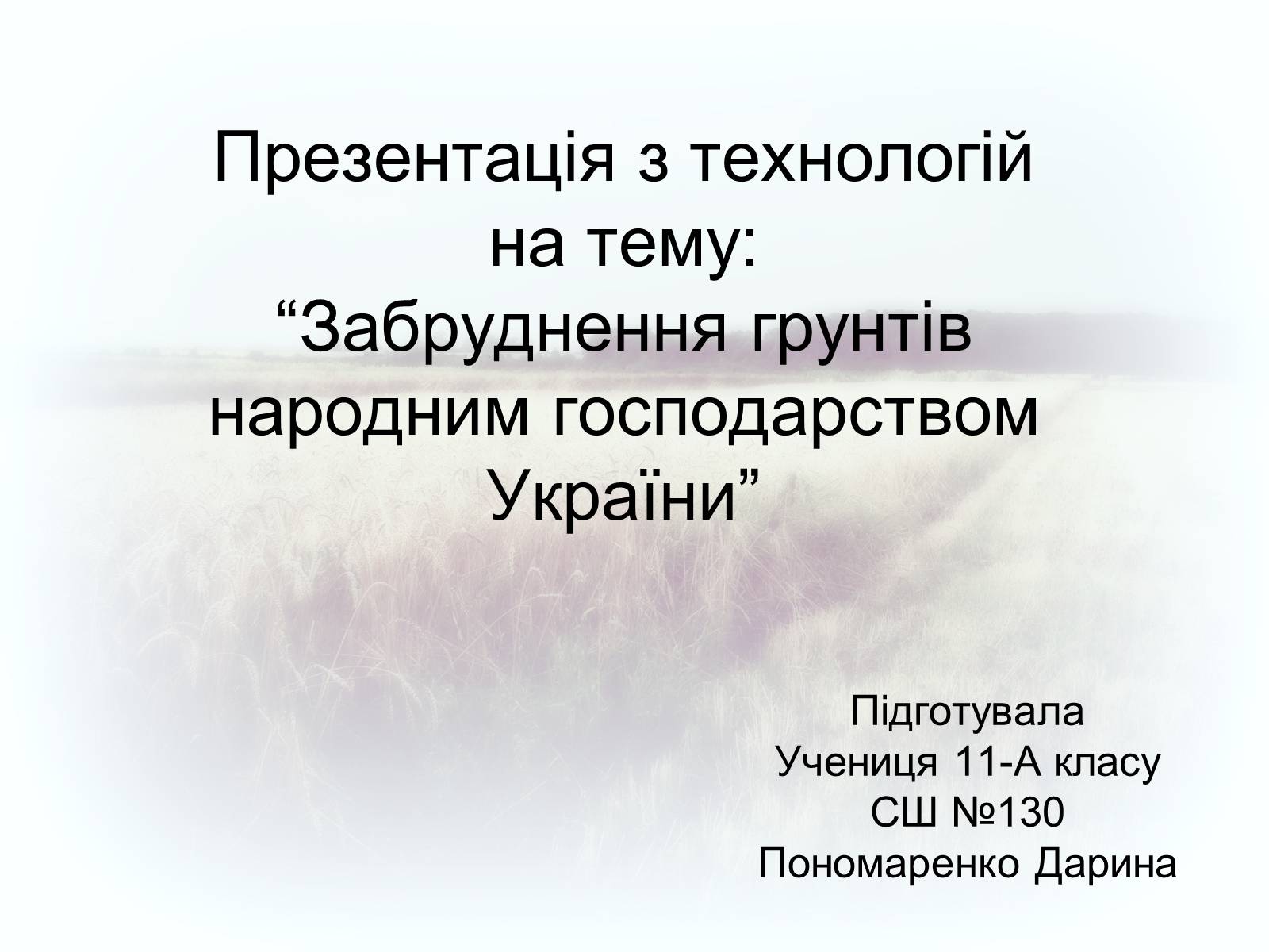 Презентація на тему «Забруднення грунтів України» (варіант 2) - Слайд #1 Презентація на тему «Забруднення грунтів України» (варіант 2) - Слайд #1