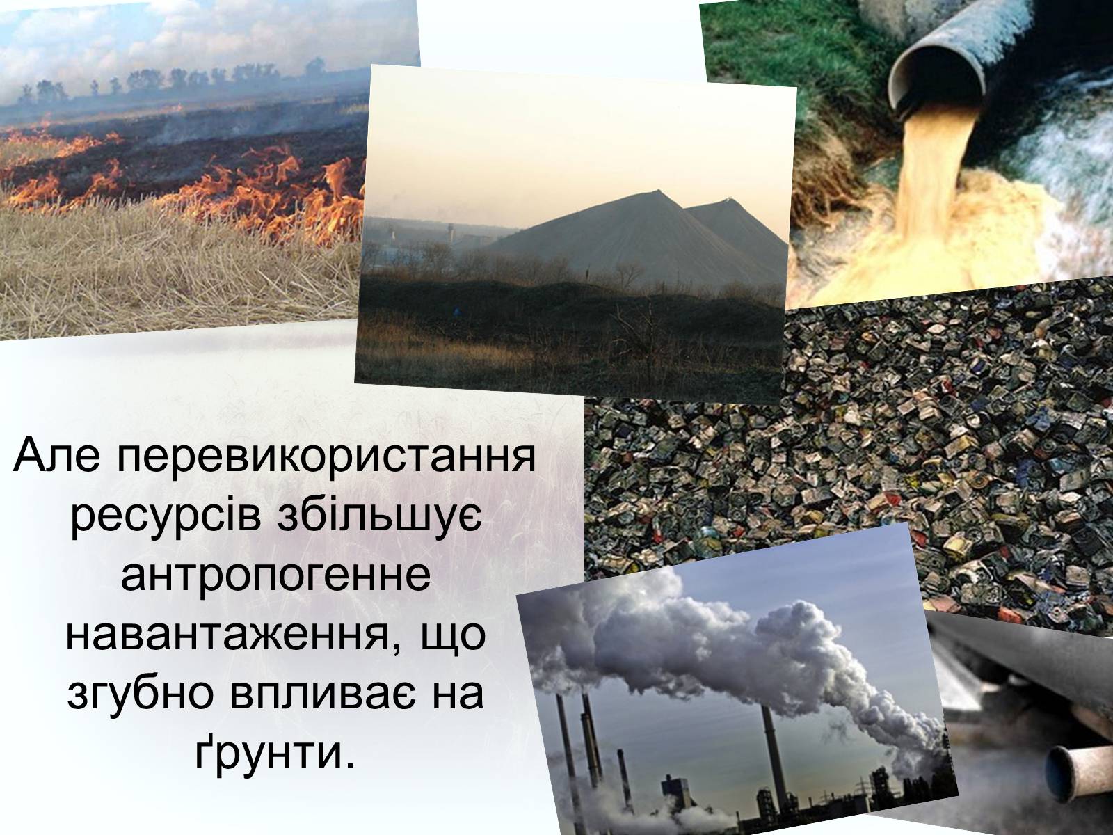 Презентація на тему «Забруднення грунтів України» (варіант 2) - Слайд #4 Презентація на тему «Забруднення грунтів України» (варіант 2) - Слайд #4