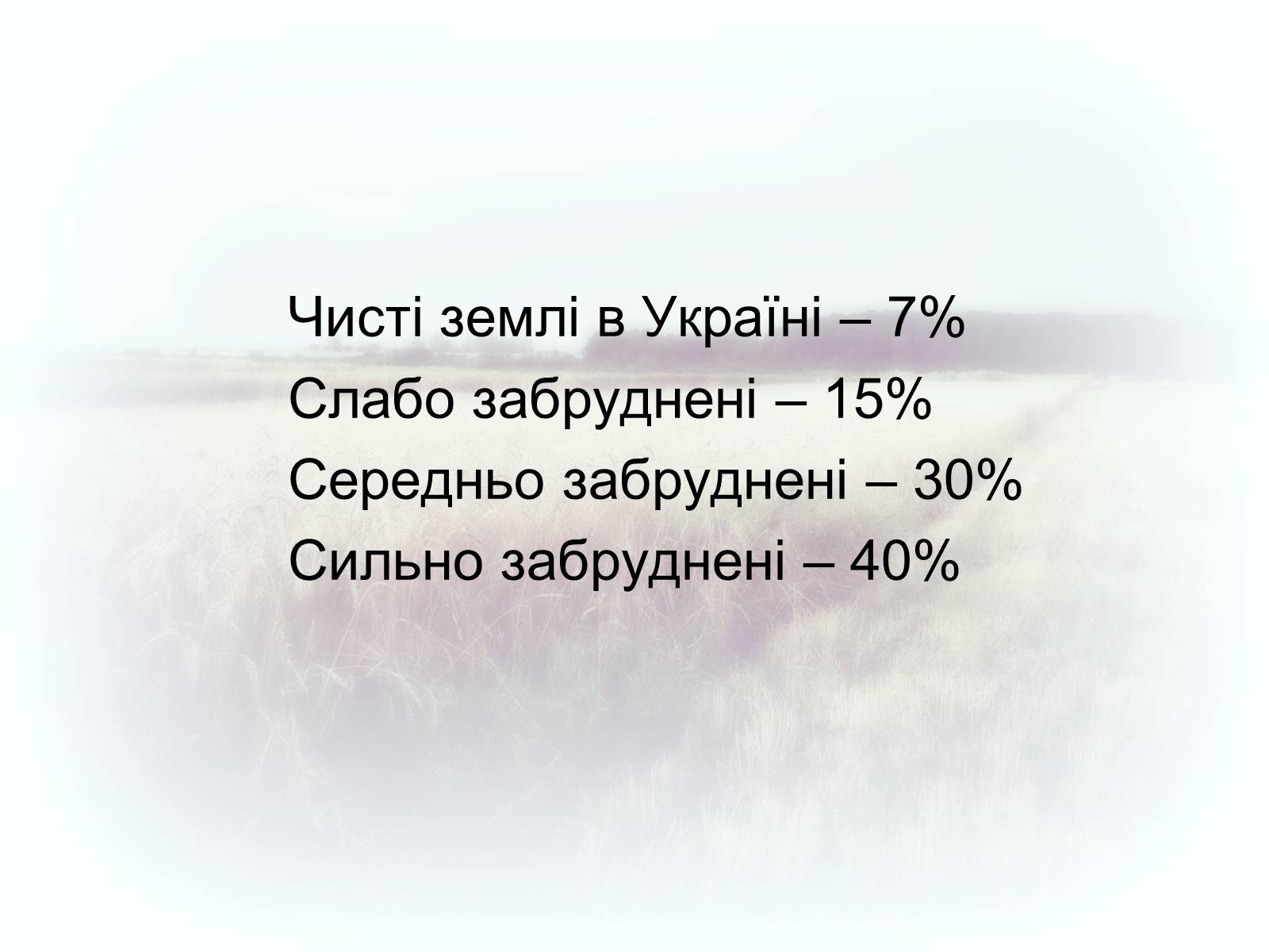 Презентація на тему «Забруднення грунтів України» (варіант 2) - Слайд #7 Презентація на тему «Забруднення грунтів України» (варіант 2) - Слайд #7
