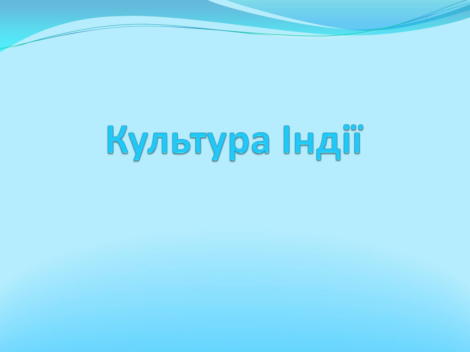 Презентація на тему «Культура Індії» (варіант 2) - Слайд #1 Презентація на тему «Культура Індії» (варіант 2) - Слайд #1