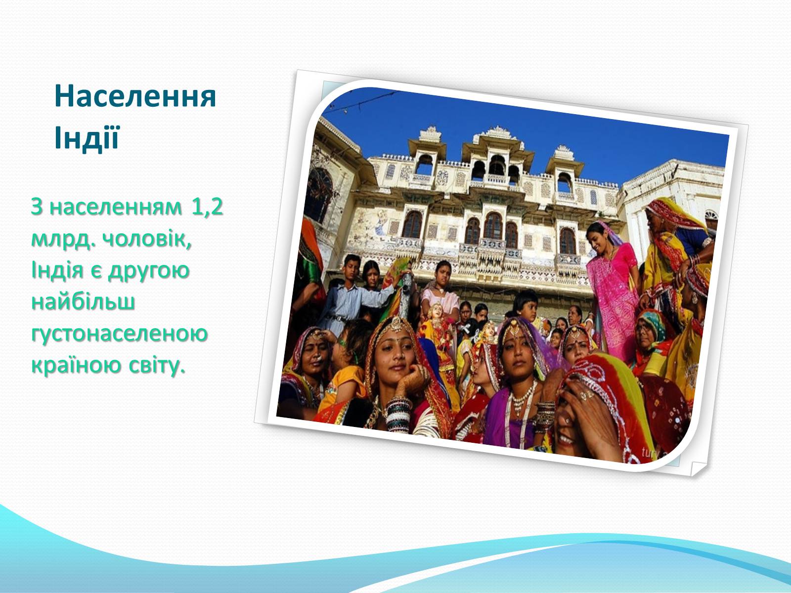 Презентація на тему «Культура Індії» (варіант 2) - Слайд #2 Презентація на тему «Культура Індії» (варіант 2) - Слайд #2
