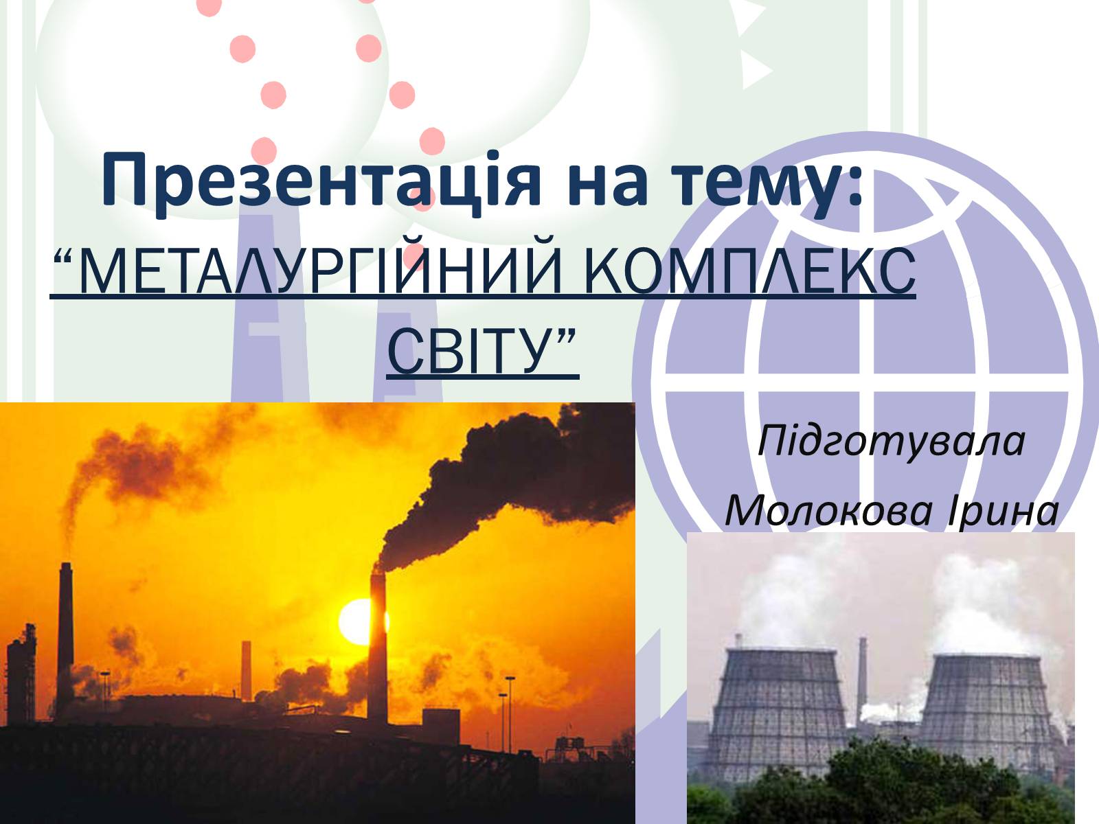 Презентація на тему «Металургія світу» (варіант 1) - Слайд #1 Презентація на тему «Металургія світу» (варіант 1) - Слайд #1