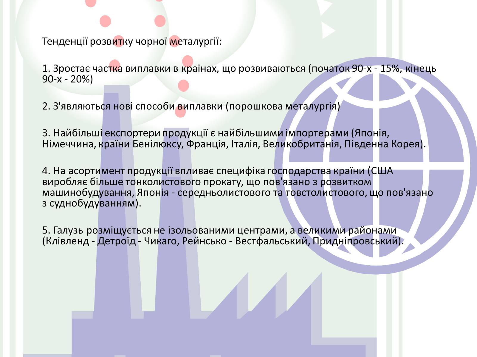 Презентація на тему «Металургія світу» (варіант 1) - Слайд #12 Презентація на тему «Металургія світу» (варіант 1) - Слайд #12