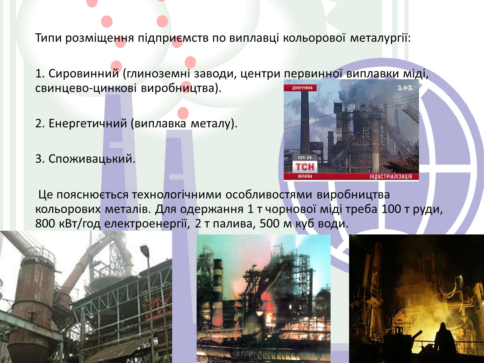 Презентація на тему «Металургія світу» (варіант 1) - Слайд #15 Презентація на тему «Металургія світу» (варіант 1) - Слайд #15