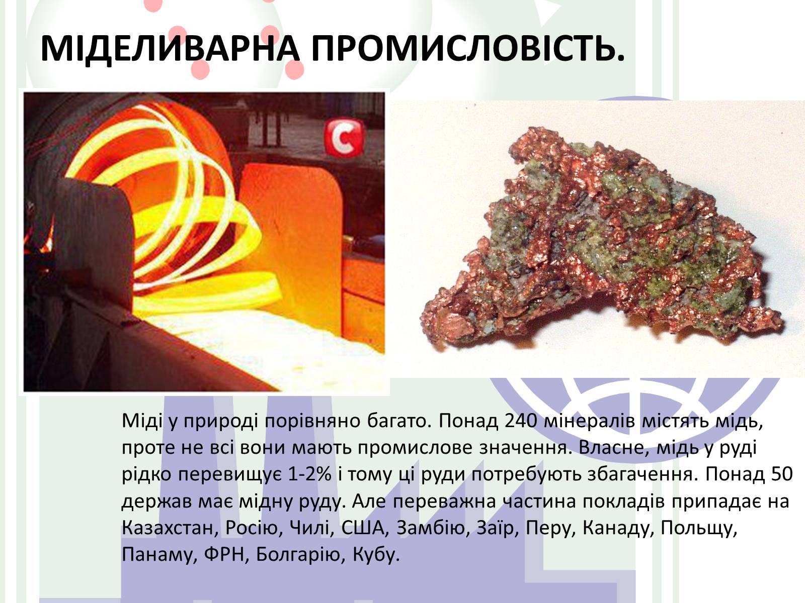 Презентація на тему «Металургія світу» (варіант 1) - Слайд #19 Презентація на тему «Металургія світу» (варіант 1) - Слайд #19