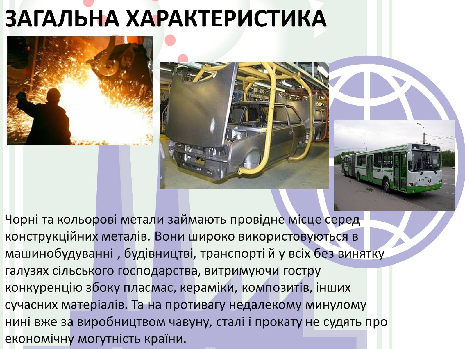 Презентація на тему «Металургія світу» (варіант 1) - Слайд #2 Презентація на тему «Металургія світу» (варіант 1) - Слайд #2