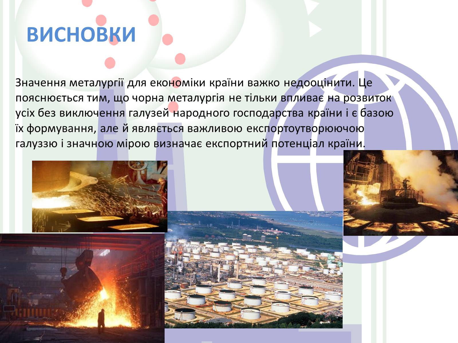 Презентація на тему «Металургія світу» (варіант 1) - Слайд #24 Презентація на тему «Металургія світу» (варіант 1) - Слайд #24