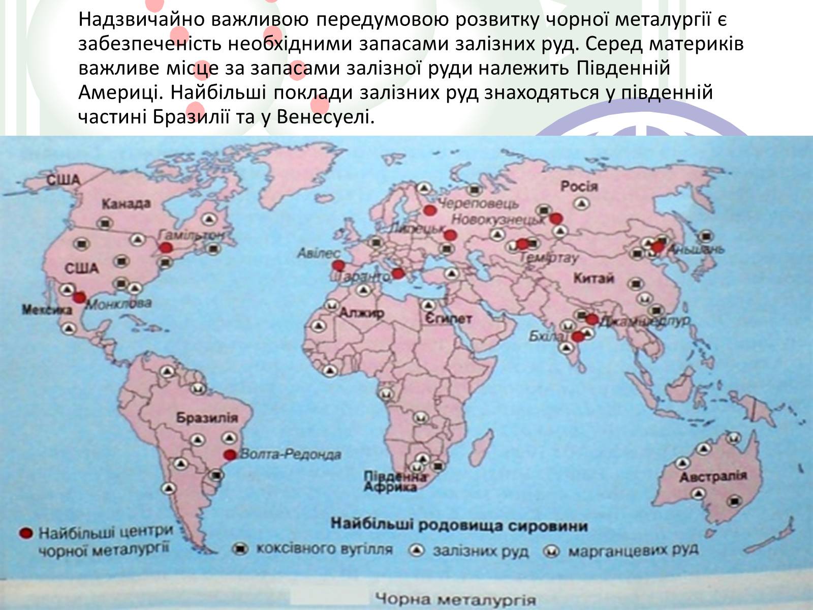 Презентація на тему «Металургія світу» (варіант 1) - Слайд #6 Презентація на тему «Металургія світу» (варіант 1) - Слайд #6