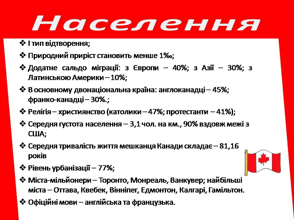 Презентація на тему «Канада» (варіант 37) - Слайд #10 Презентація на тему «Канада» (варіант 37) - Слайд #10