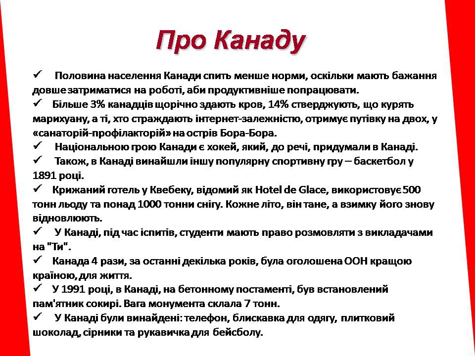 Презентація на тему «Канада» (варіант 37) - Слайд #30 Презентація на тему «Канада» (варіант 37) - Слайд #30