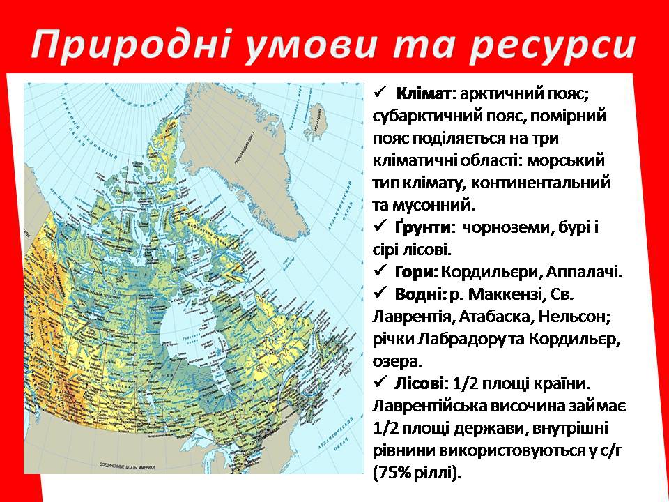 Презентація на тему «Канада» (варіант 37) - Слайд #5 Презентація на тему «Канада» (варіант 37) - Слайд #5