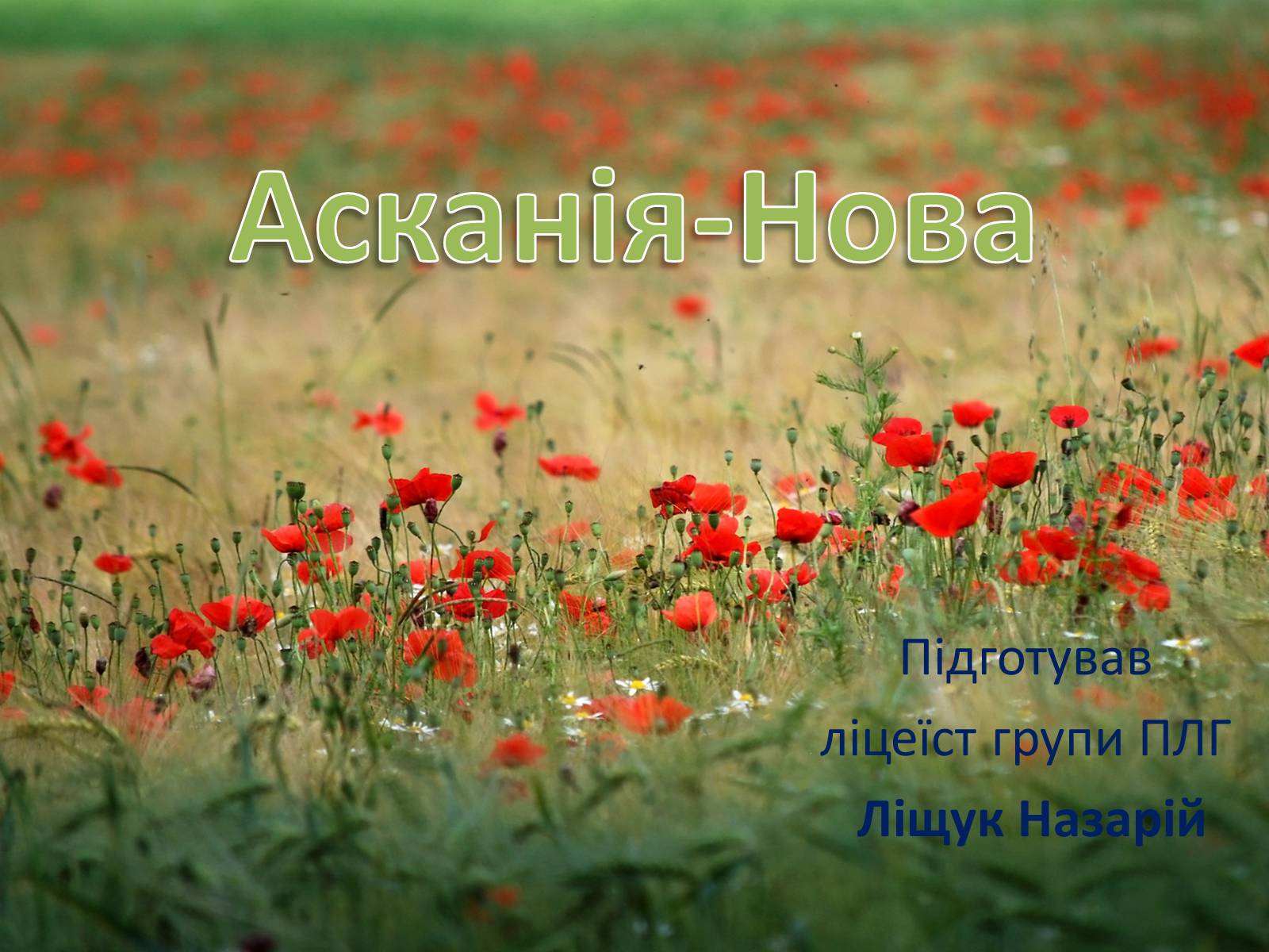 Презентація на тему «Асканія Нова» (варіант 8) - Слайд #1 Презентація на тему «Асканія Нова» (варіант 8) - Слайд #1
