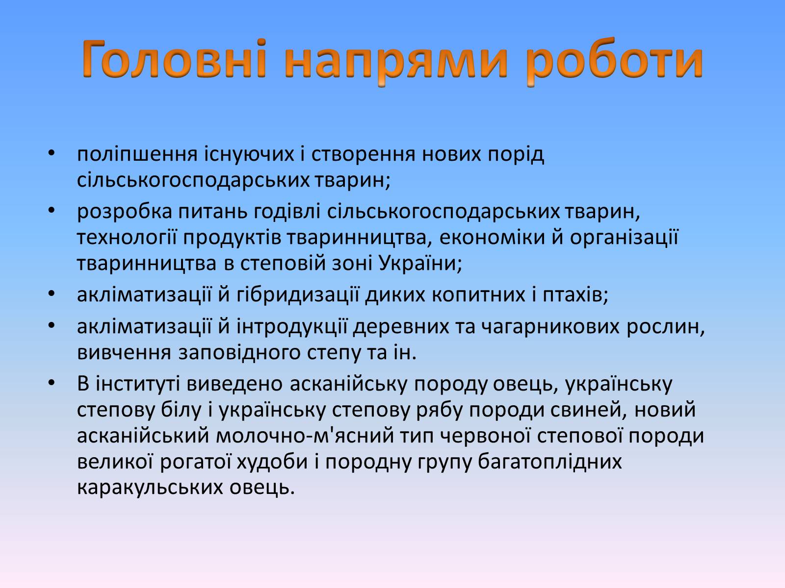 Презентація на тему «Асканія Нова» (варіант 8) - Слайд #10 Презентація на тему «Асканія Нова» (варіант 8) - Слайд #10