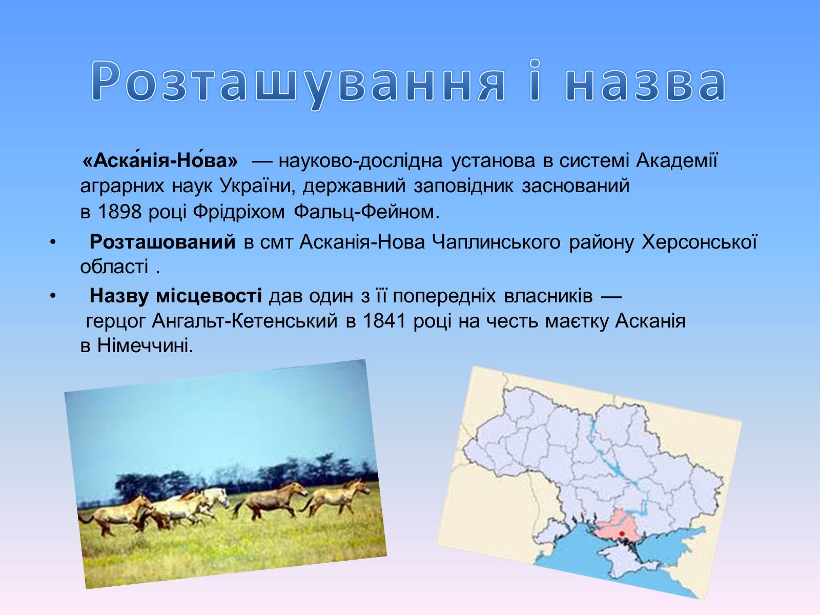 Презентація на тему «Асканія Нова» (варіант 8) - Слайд #2 Презентація на тему «Асканія Нова» (варіант 8) - Слайд #2