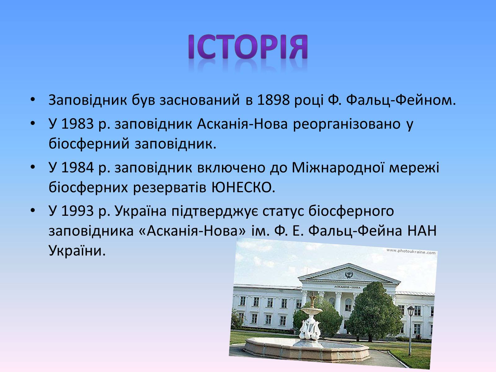 Презентація на тему «Асканія Нова» (варіант 8) - Слайд #3 Презентація на тему «Асканія Нова» (варіант 8) - Слайд #3