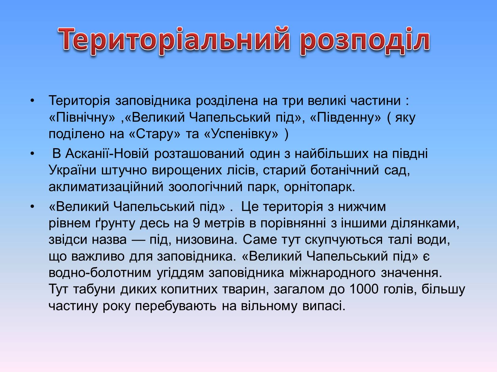 Презентація на тему «Асканія Нова» (варіант 8) - Слайд #5 Презентація на тему «Асканія Нова» (варіант 8) - Слайд #5