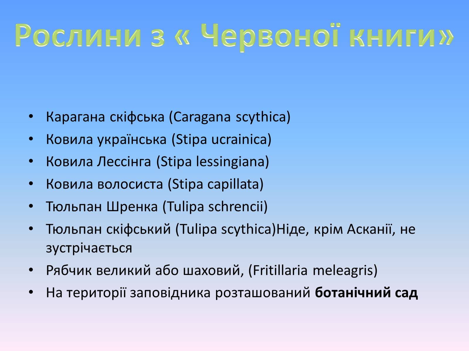 Презентація на тему «Асканія Нова» (варіант 8) - Слайд #6 Презентація на тему «Асканія Нова» (варіант 8) - Слайд #6