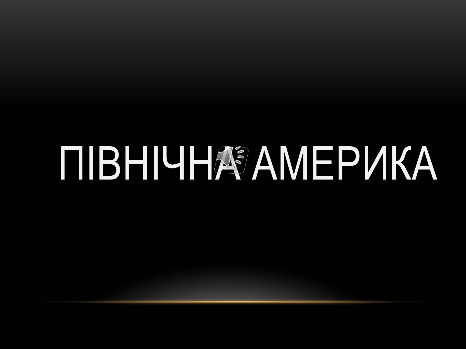 Презентація на тему «Північна Америка» (варіант 1) - Слайд #1 Презентація на тему «Північна Америка» (варіант 1) - Слайд #1