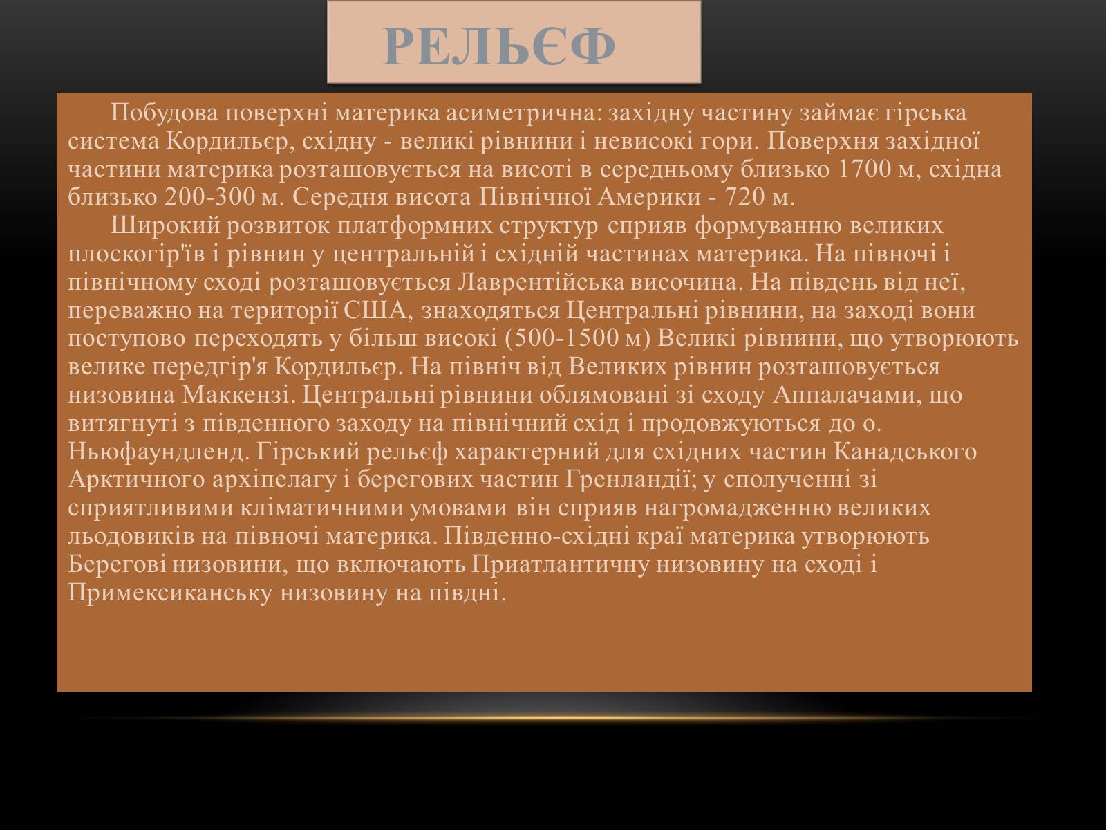 Презентація на тему «Північна Америка» (варіант 1) - Слайд #10 Презентація на тему «Північна Америка» (варіант 1) - Слайд #10