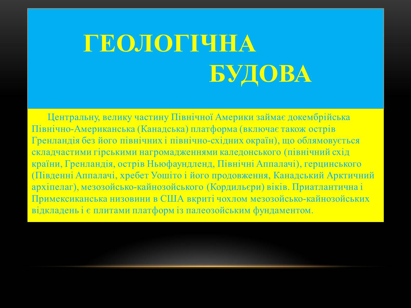 Презентація на тему «Північна Америка» (варіант 1) - Слайд #11 Презентація на тему «Північна Америка» (варіант 1) - Слайд #11
