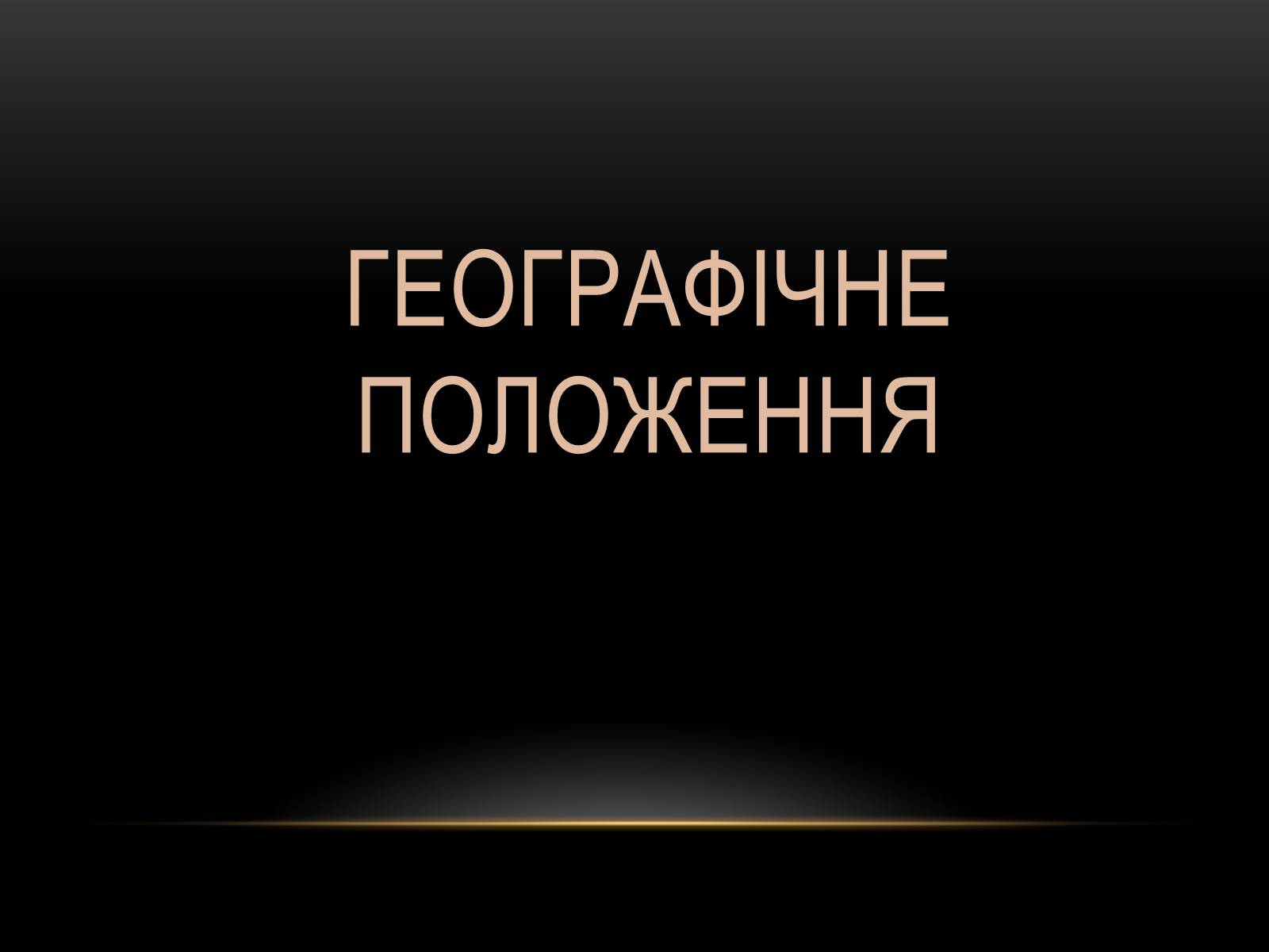 Презентація на тему «Північна Америка» (варіант 1) - Слайд #2 Презентація на тему «Північна Америка» (варіант 1) - Слайд #2