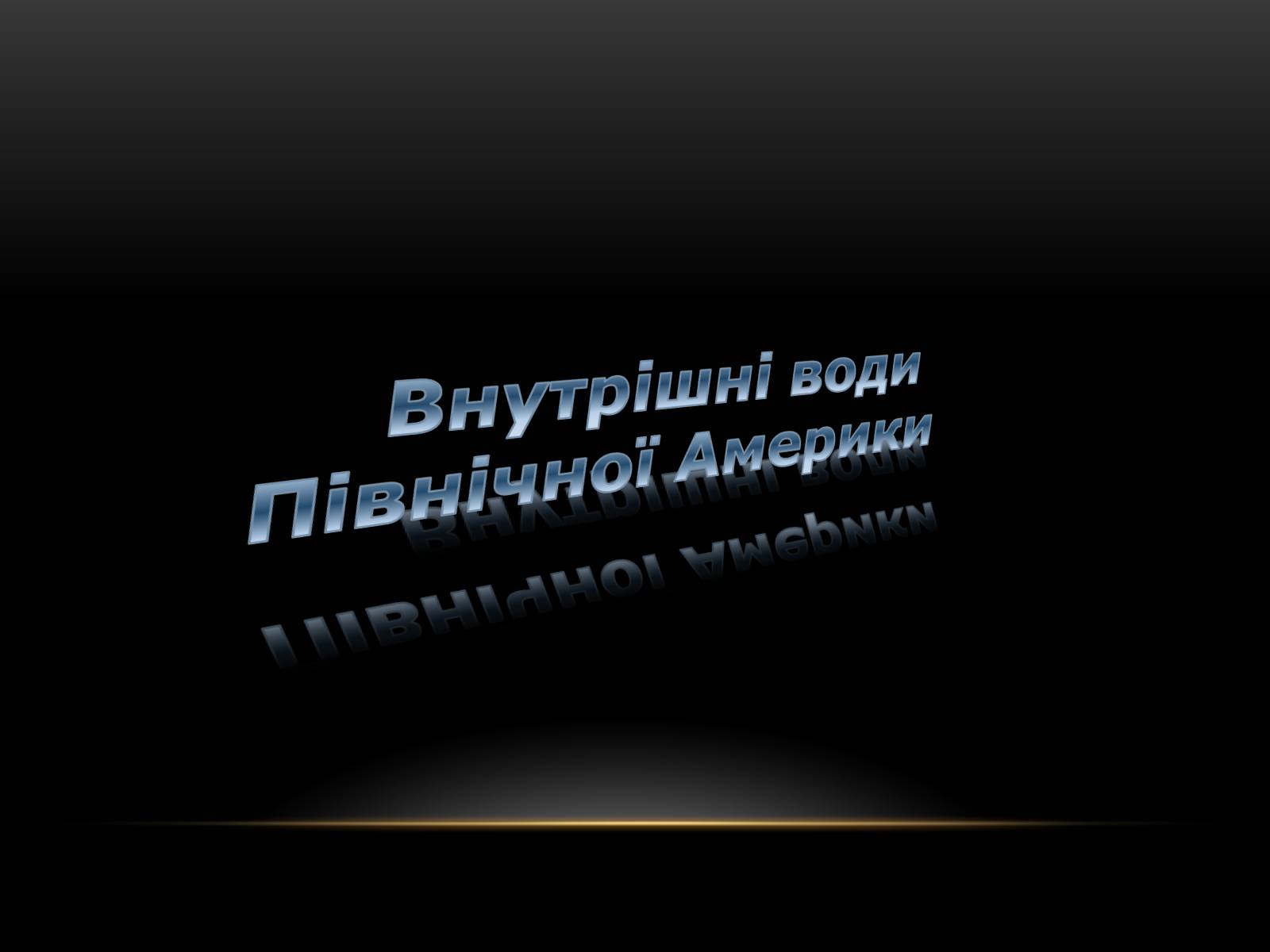Презентація на тему «Північна Америка» (варіант 1) - Слайд #22 Презентація на тему «Північна Америка» (варіант 1) - Слайд #22
