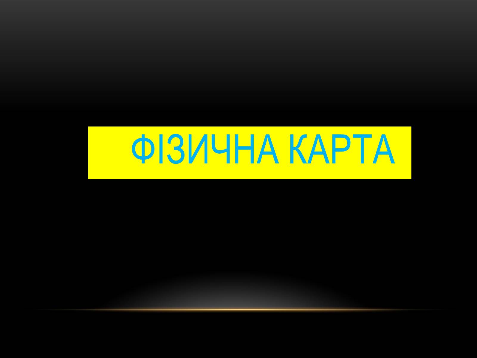 Презентація на тему «Північна Америка» (варіант 1) - Слайд #5 Презентація на тему «Північна Америка» (варіант 1) - Слайд #5
