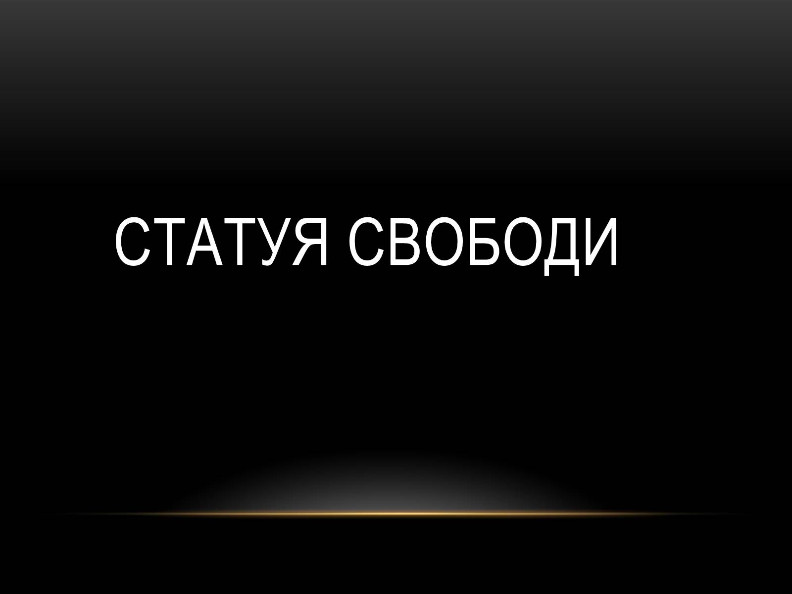 Презентація на тему «Північна Америка» (варіант 1) - Слайд #53 Презентація на тему «Північна Америка» (варіант 1) - Слайд #53