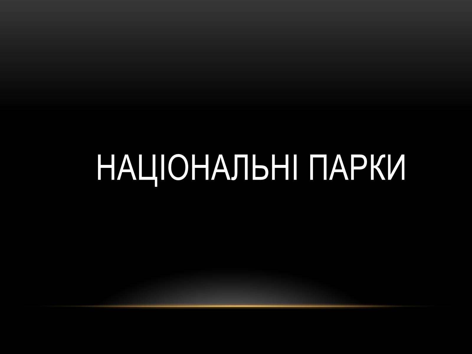 Презентація на тему «Північна Америка» (варіант 1) - Слайд #56 Презентація на тему «Північна Америка» (варіант 1) - Слайд #56