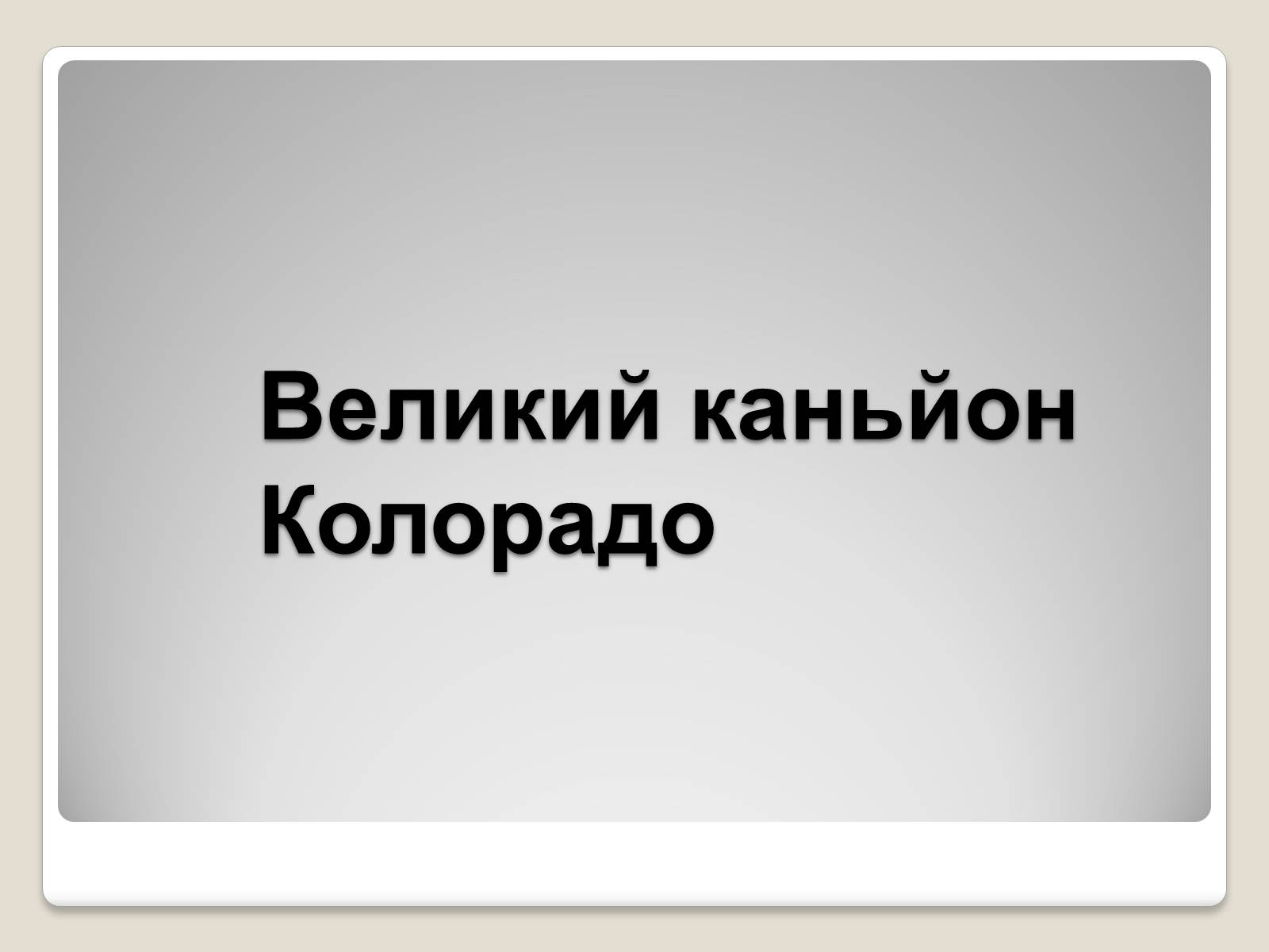 Презентація на тему «Північна Америка» (варіант 1) - Слайд #58 Презентація на тему «Північна Америка» (варіант 1) - Слайд #58