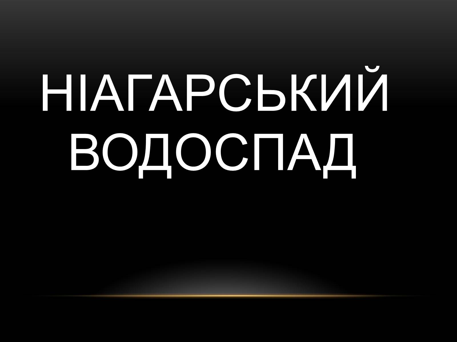 Презентація на тему «Північна Америка» (варіант 1) - Слайд #61 Презентація на тему «Північна Америка» (варіант 1) - Слайд #61