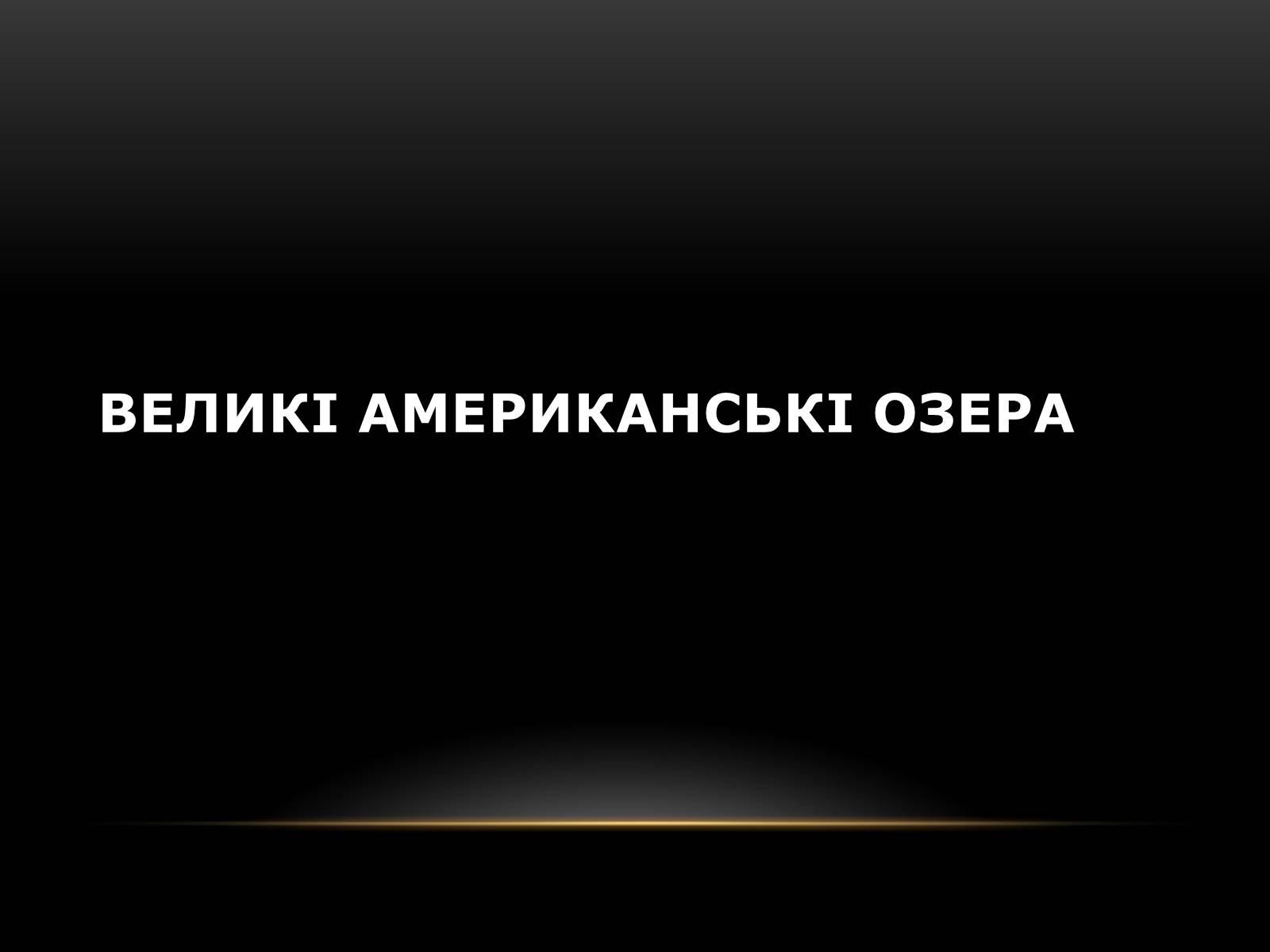 Презентація на тему «Північна Америка» (варіант 1) - Слайд #65 Презентація на тему «Північна Америка» (варіант 1) - Слайд #65