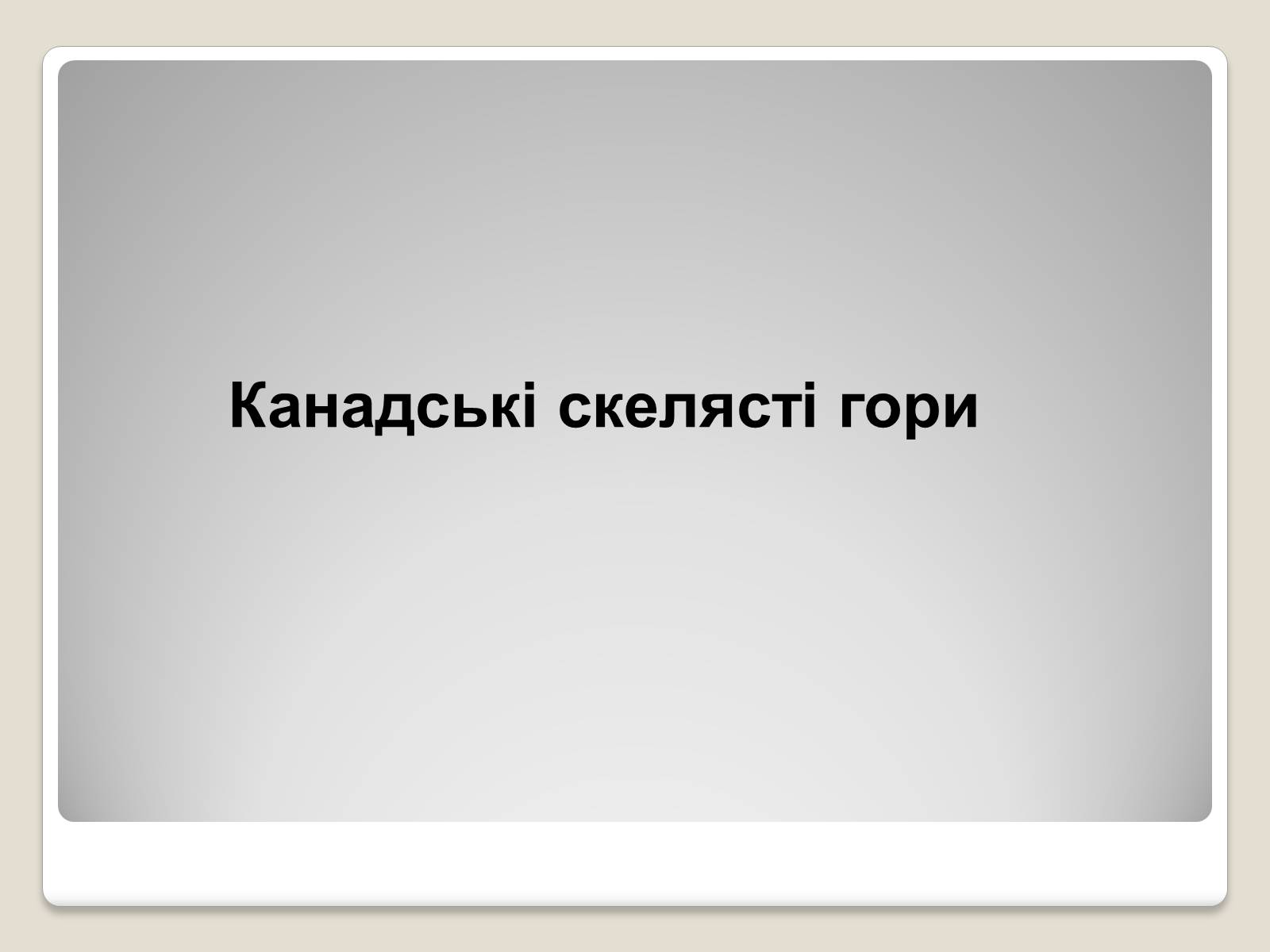 Презентація на тему «Північна Америка» (варіант 1) - Слайд #68 Презентація на тему «Північна Америка» (варіант 1) - Слайд #68