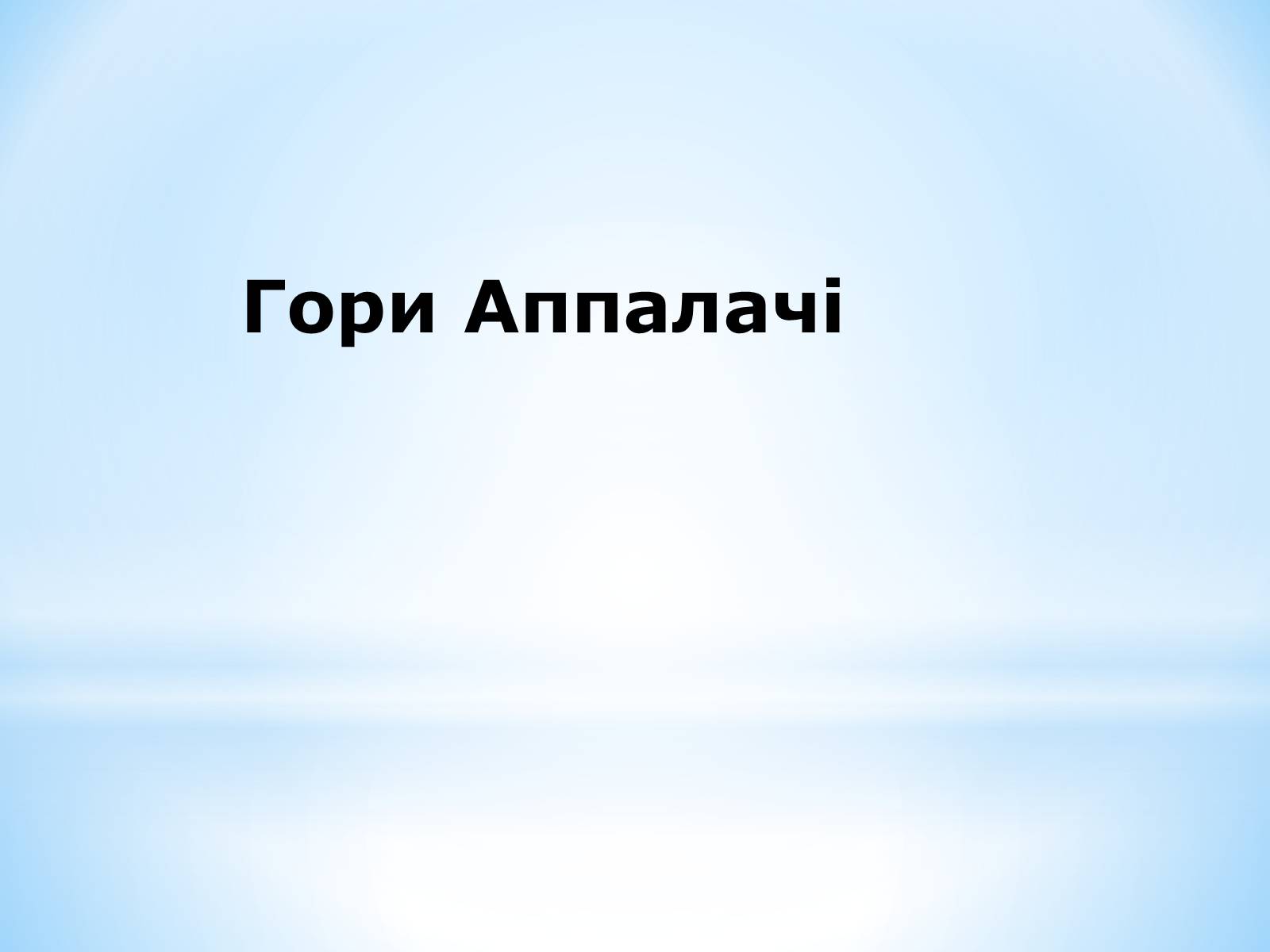 Презентація на тему «Північна Америка» (варіант 1) - Слайд #73 Презентація на тему «Північна Америка» (варіант 1) - Слайд #73