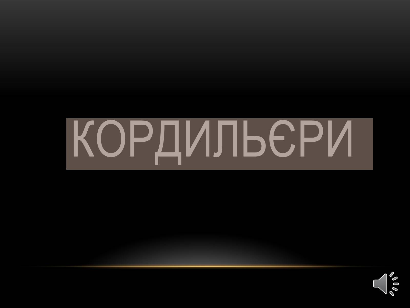 Презентація на тему «Північна Америка» (варіант 1) - Слайд #78 Презентація на тему «Північна Америка» (варіант 1) - Слайд #78