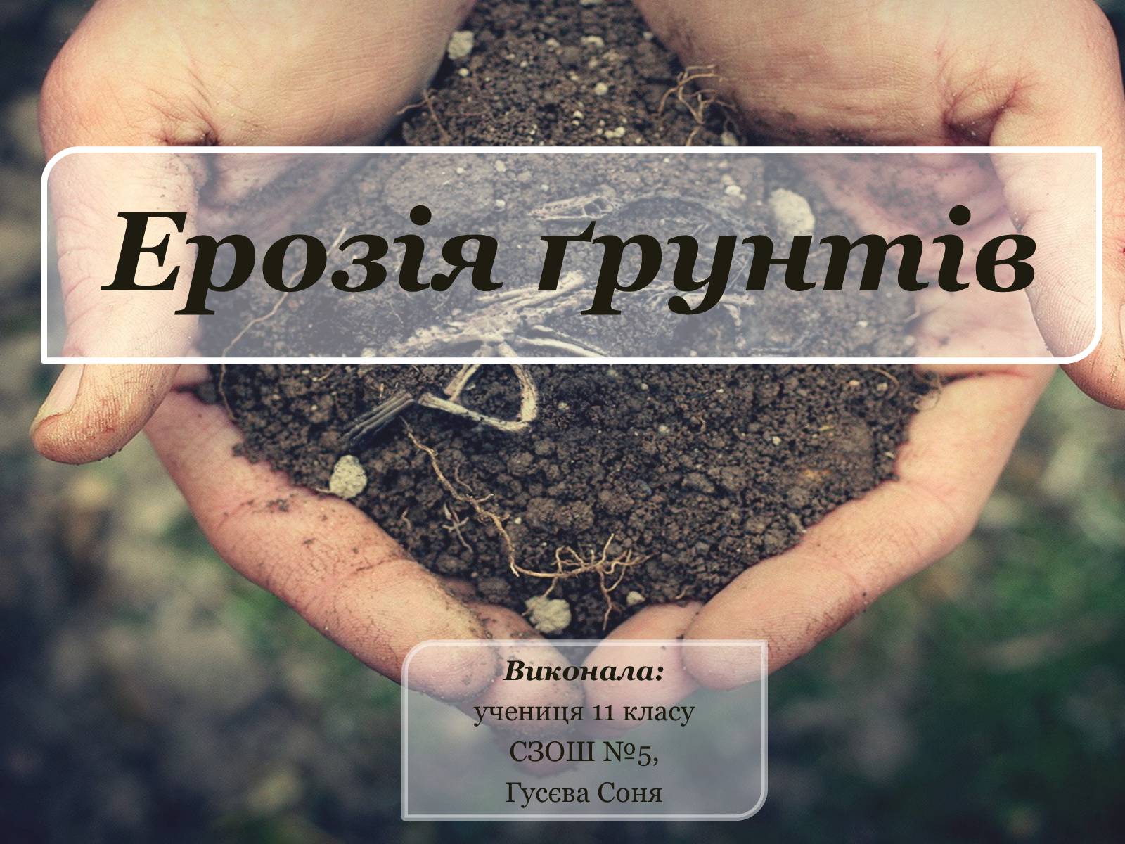 Презентація на тему «Ерозія ґрунтів» - Слайд #1 Презентація на тему «Ерозія ґрунтів» - Слайд #1